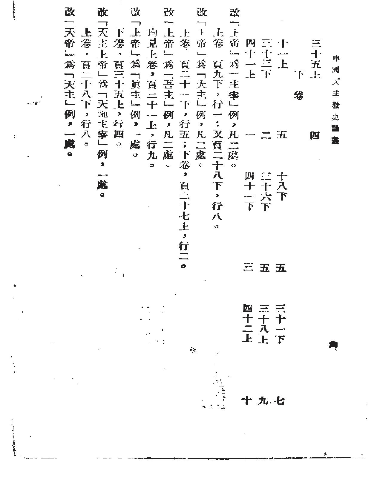 方豪中国天主教史论丛.pdf_第10页