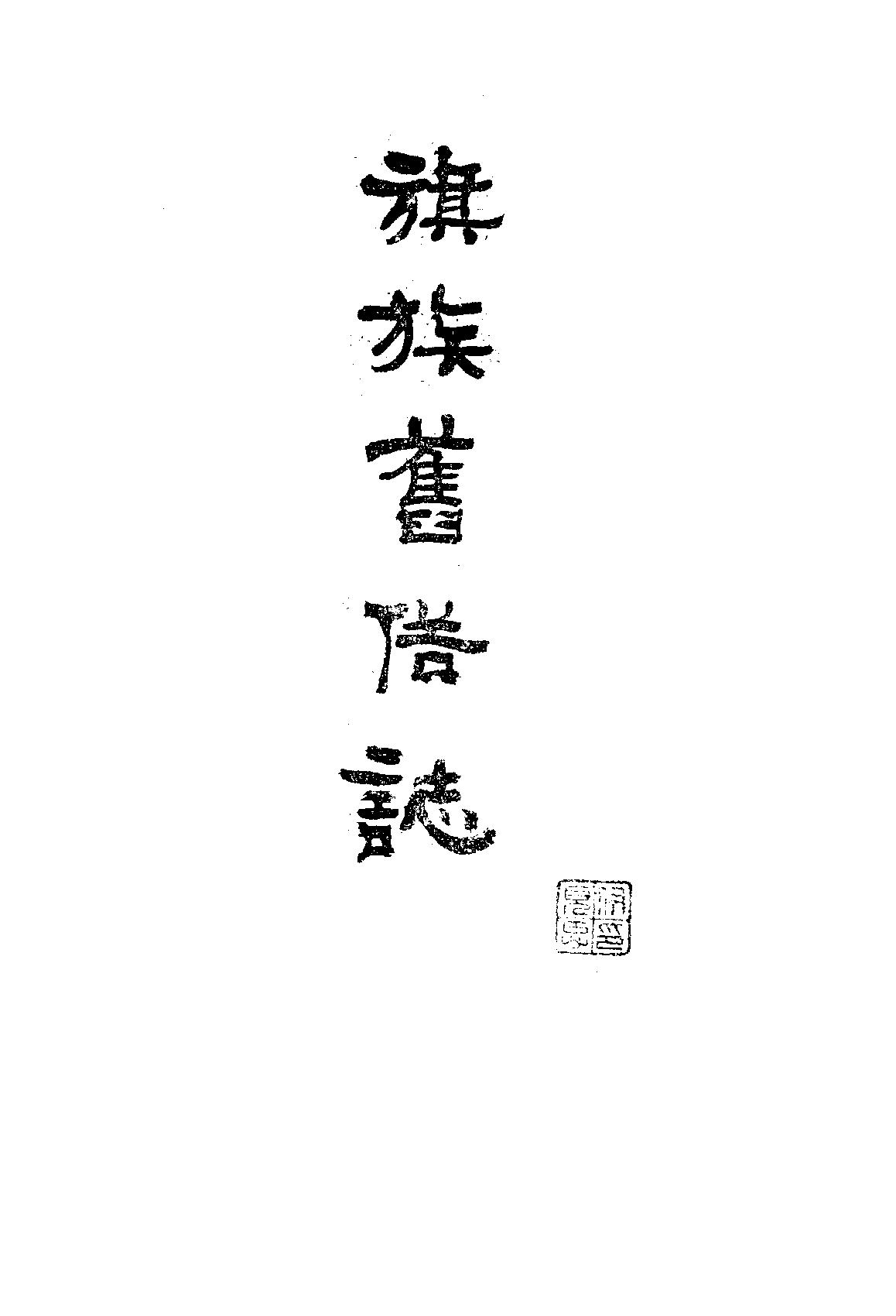 旗族旧俗志.pdf_第2页