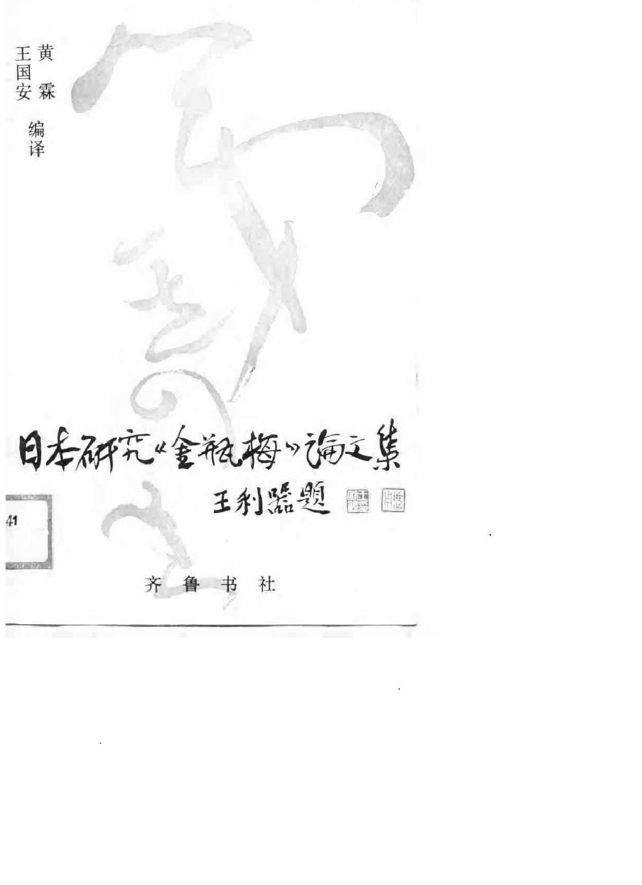 日本研究《金瓶梅#论文集#日#小野忍#等.pdf_第1页