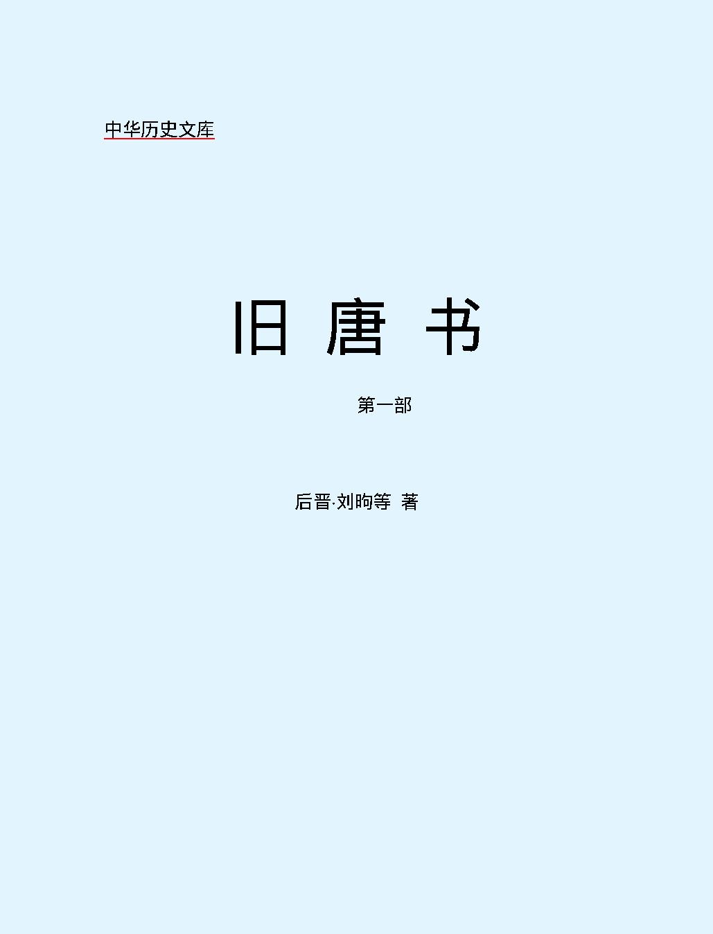 旧#唐#书第一部#简体版.pdf_第2页