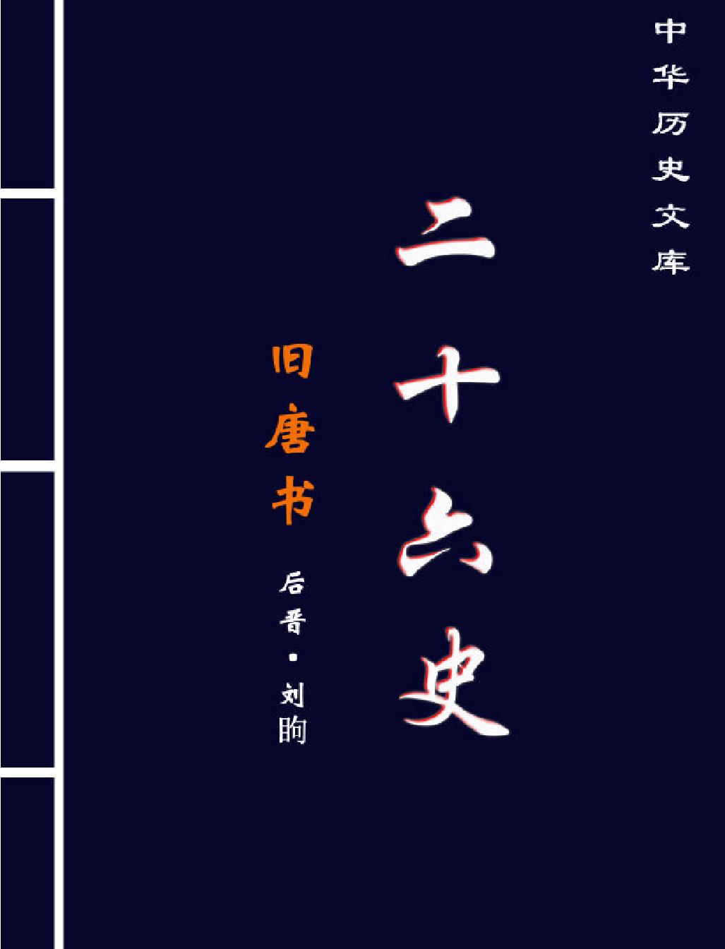 旧#唐#书第一部#简体版.pdf(13.48MB_1276页) [百度网盘/BT下载]旧唐书 epub.pdf