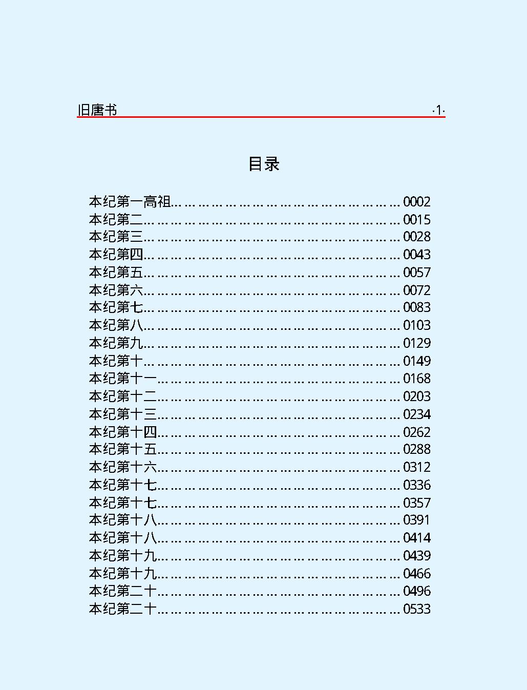 旧#唐#书第一部#简体版.pdf_第3页