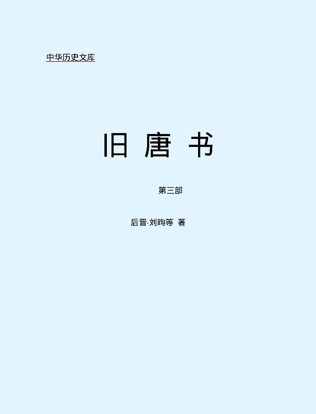 旧#唐#书第三部#简体版.pdf_第2页