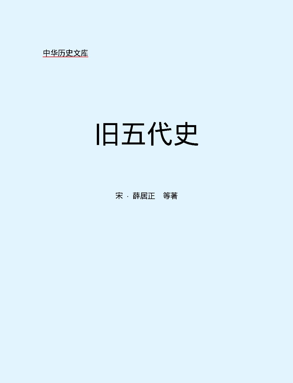 旧五代史#简体版.pdf_第2页