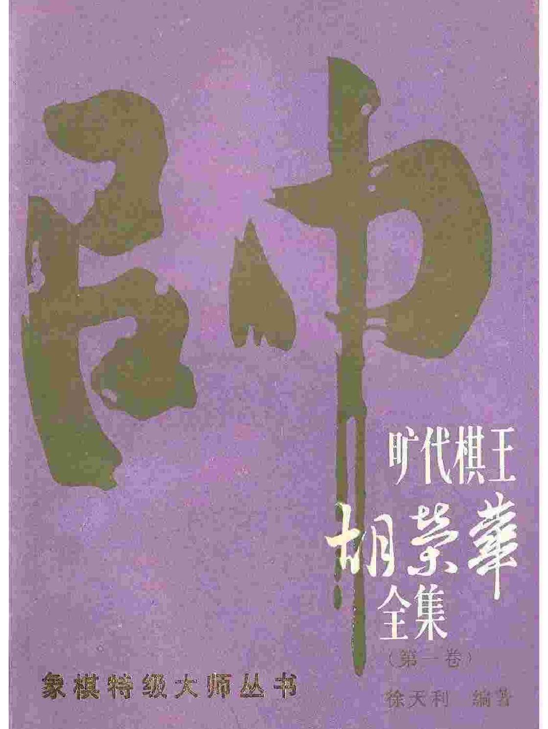 旷代棋王胡荣华全集#第一卷#徐天利编著UVZ格式.pdf_第1页