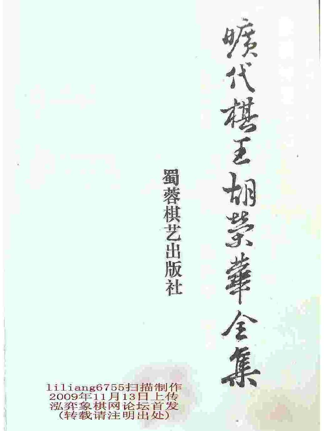 旷代棋王胡荣华全集#第一卷#徐天利编著UVZ格式.pdf_第2页