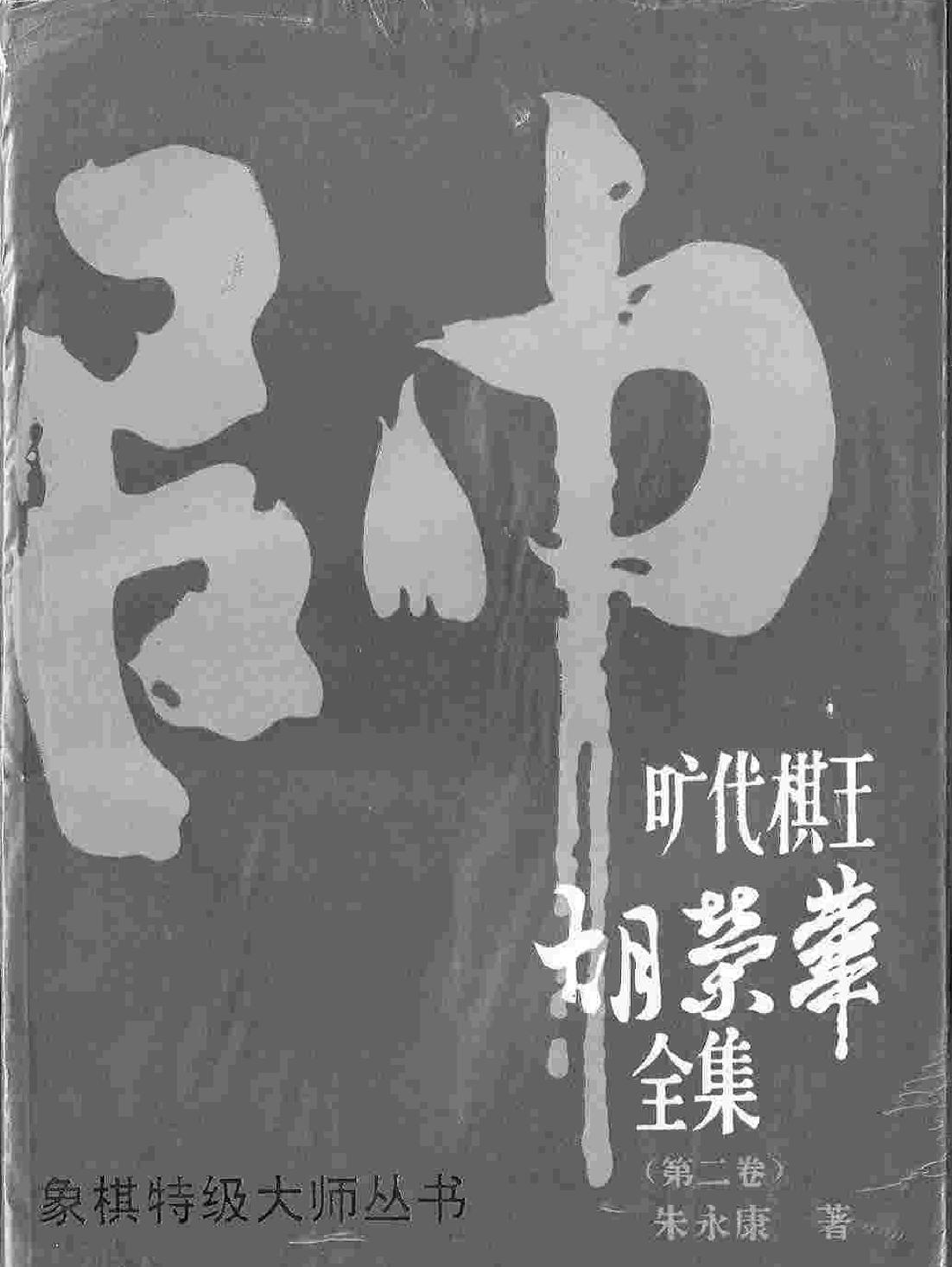 旷代棋王胡荣华全集#第二卷#作者#朱永康UVZ格式.pdf(41.28MB_591页)