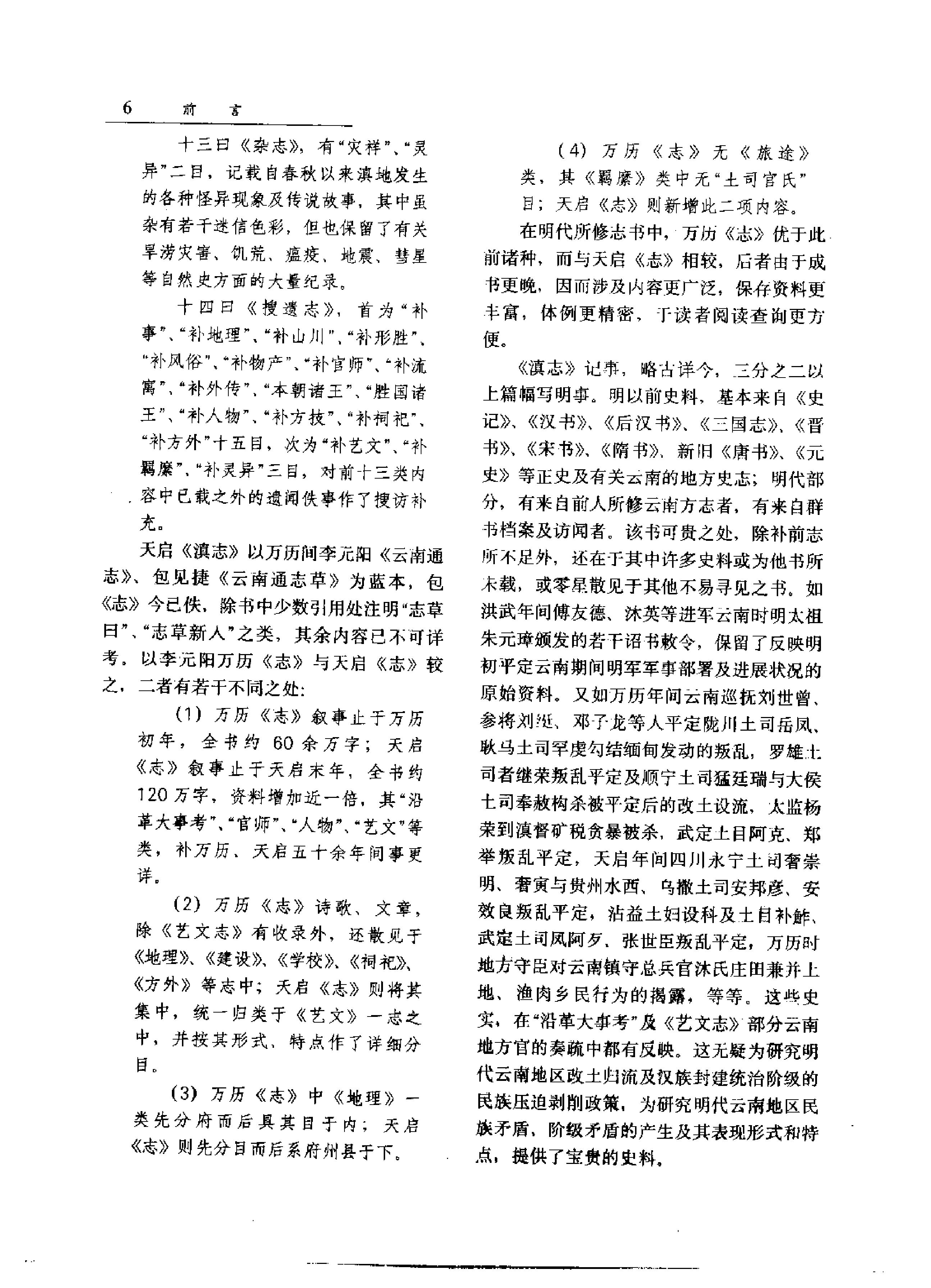 明#刘文征#撰#古永继#校点#天启《滇志#.pdf_第8页