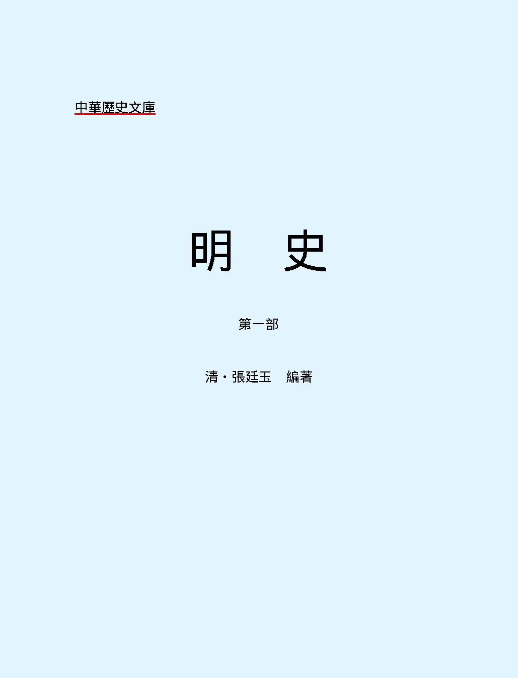 明#史#第一部#繁体版.pdf_第2页