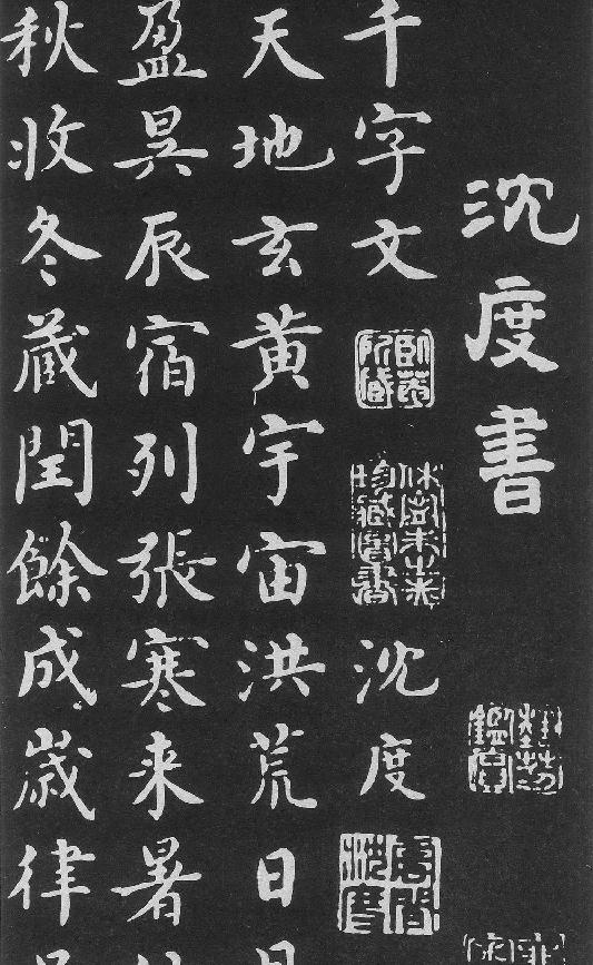 明#沉度楷书千字文.pdf_第1页