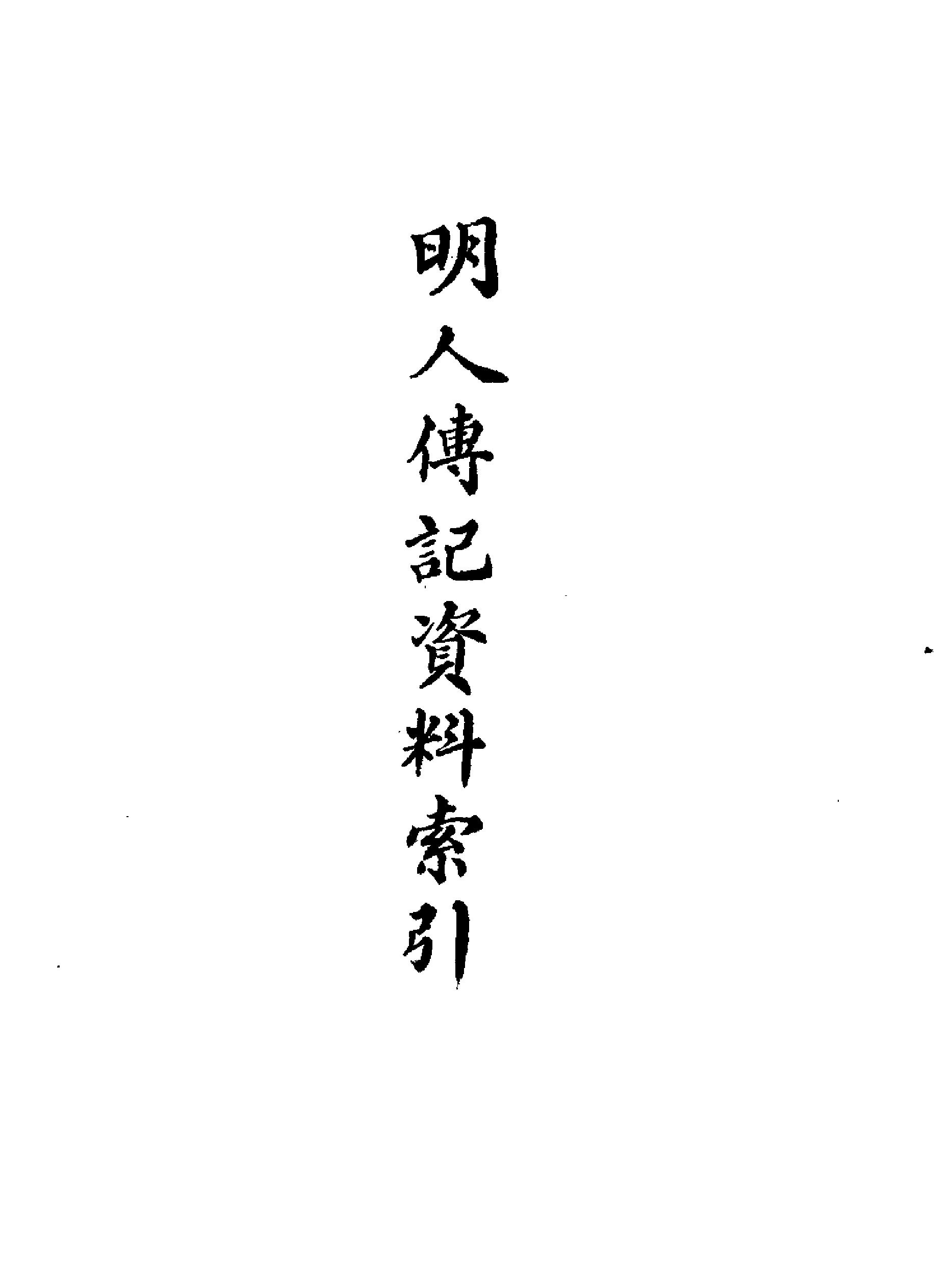 明人传记资料索引.pdf_第2页