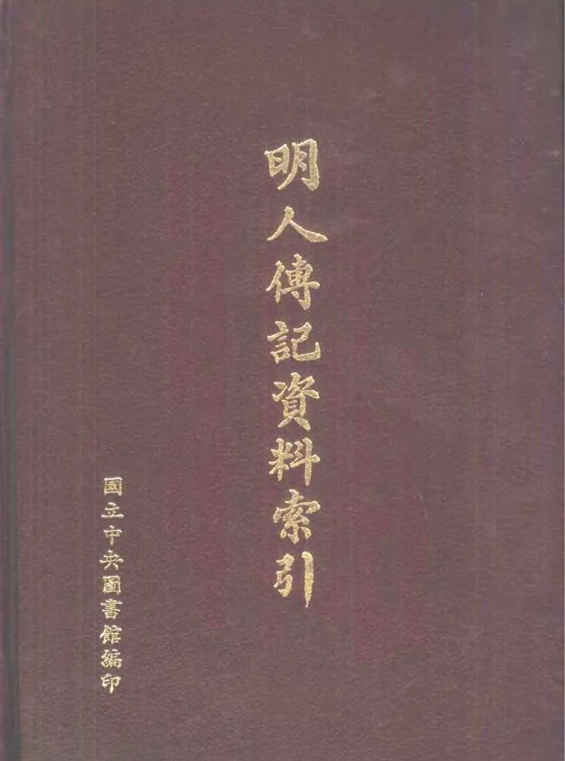 明人传记资料索引.pdf_第1页