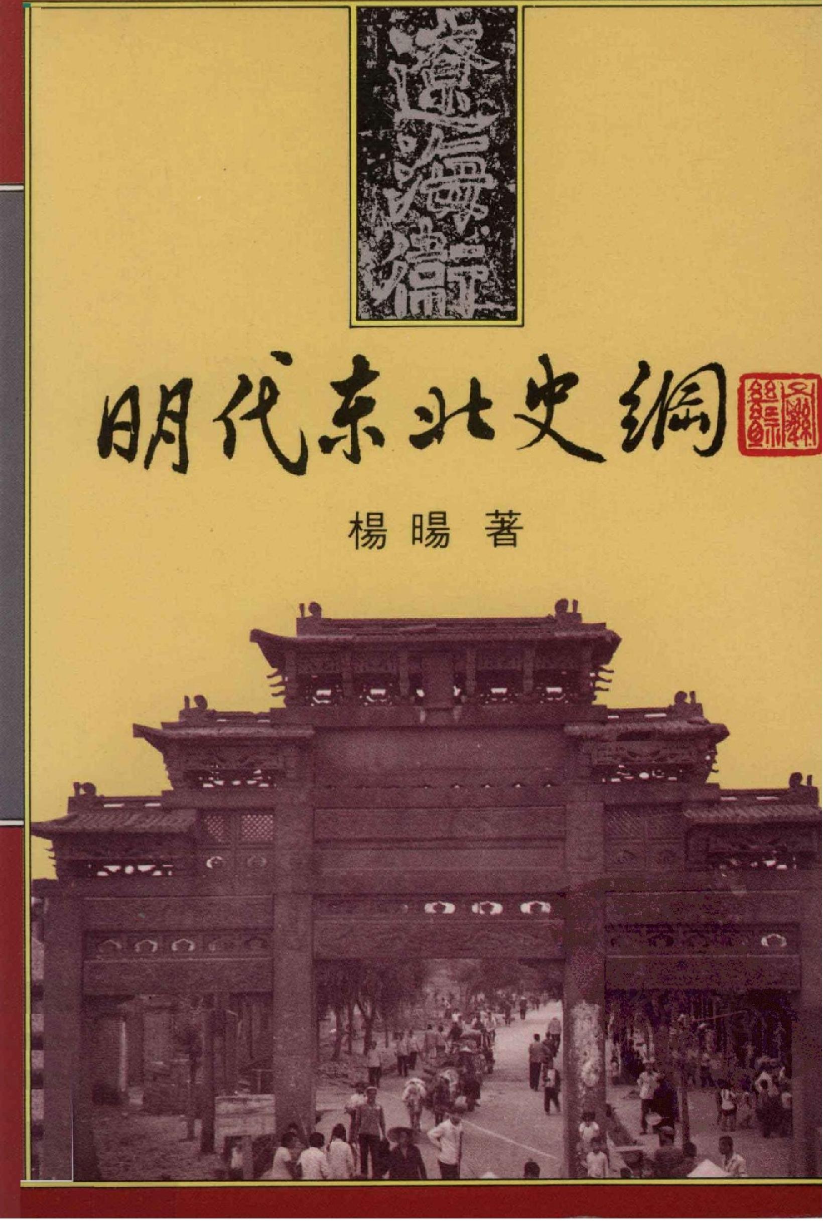 明代东北史纲#12841269.pdf_第1页