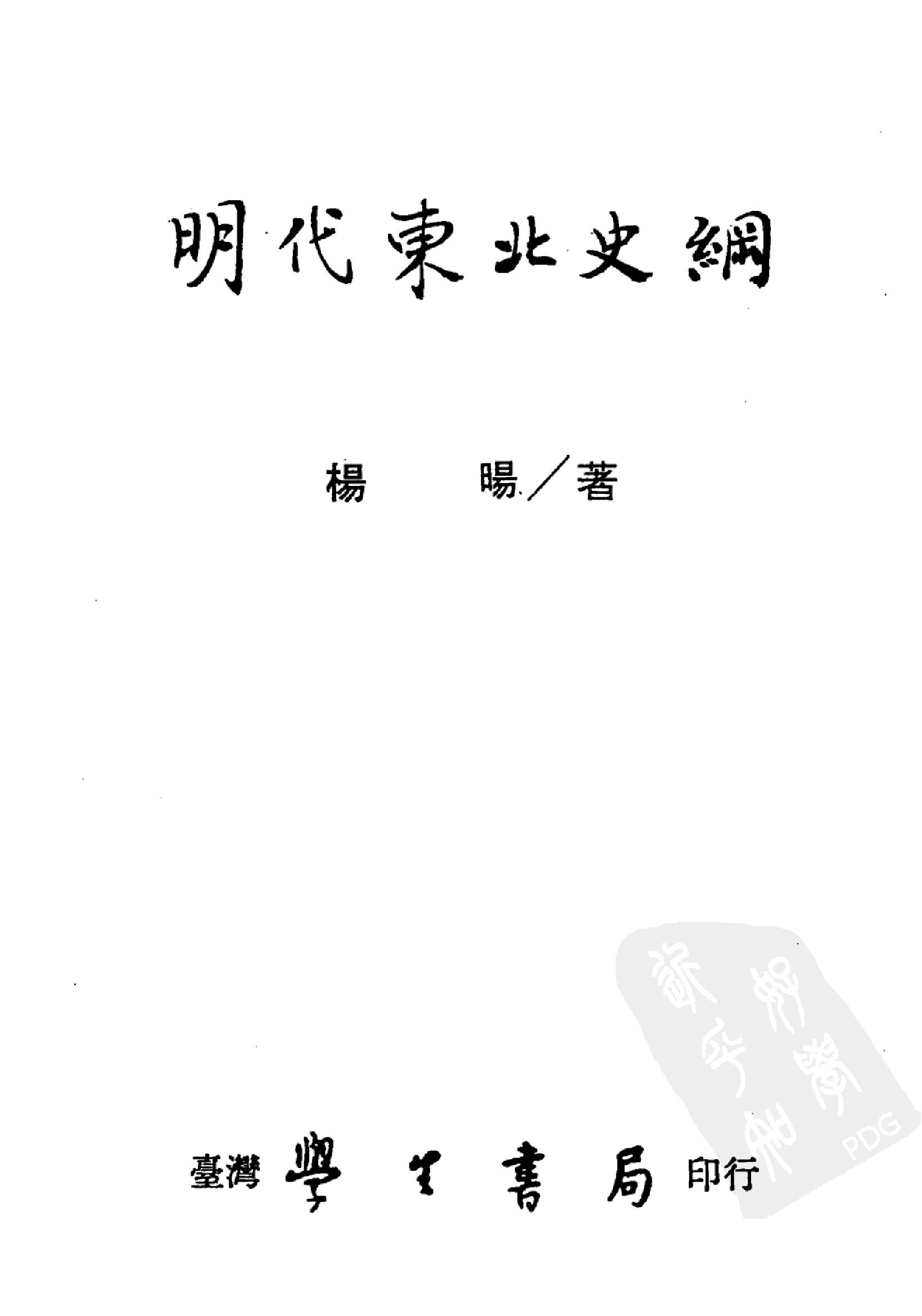 明代东北史纲#12841269.pdf_第2页