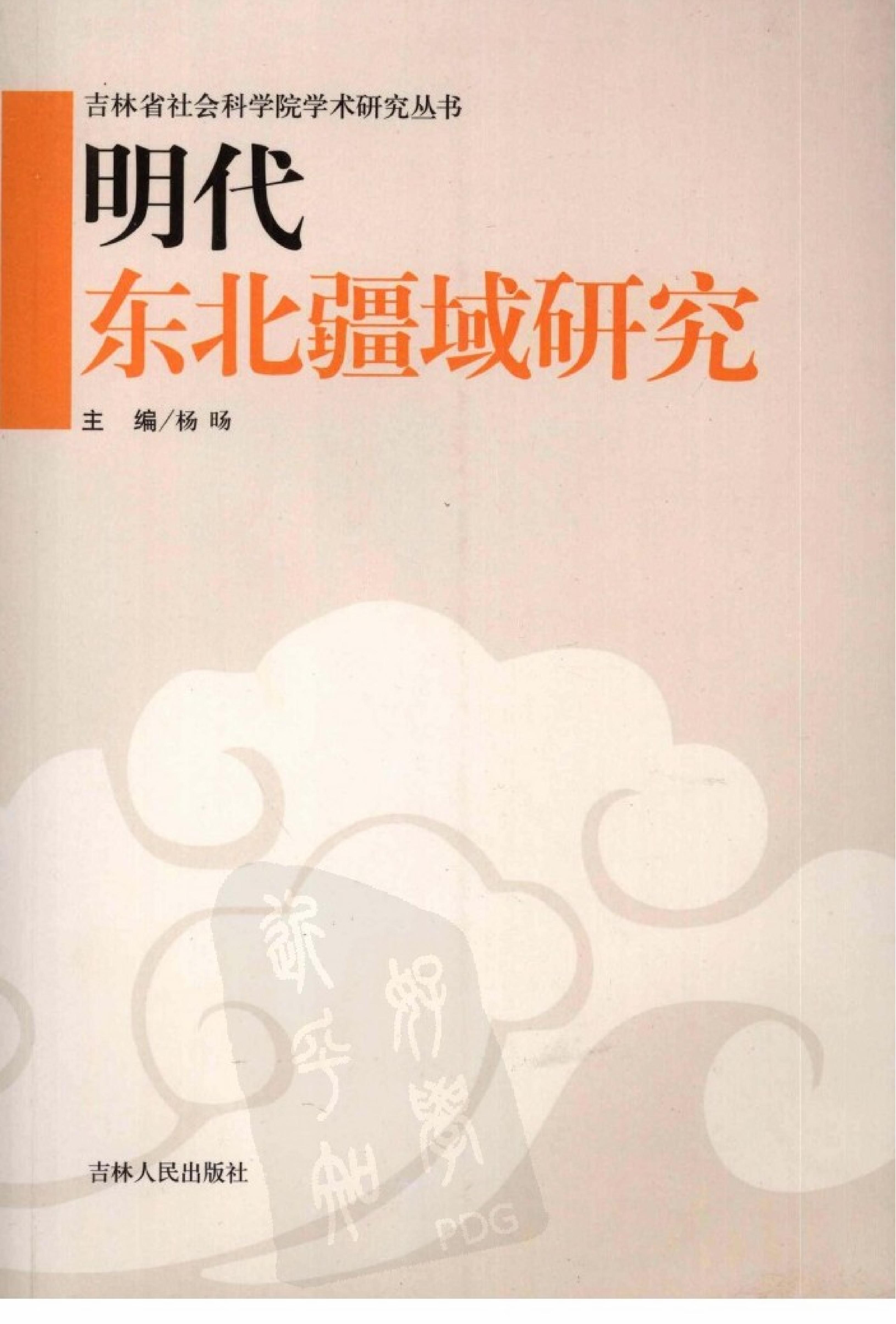 明代东北疆域研究#12053857.pdf_第1页