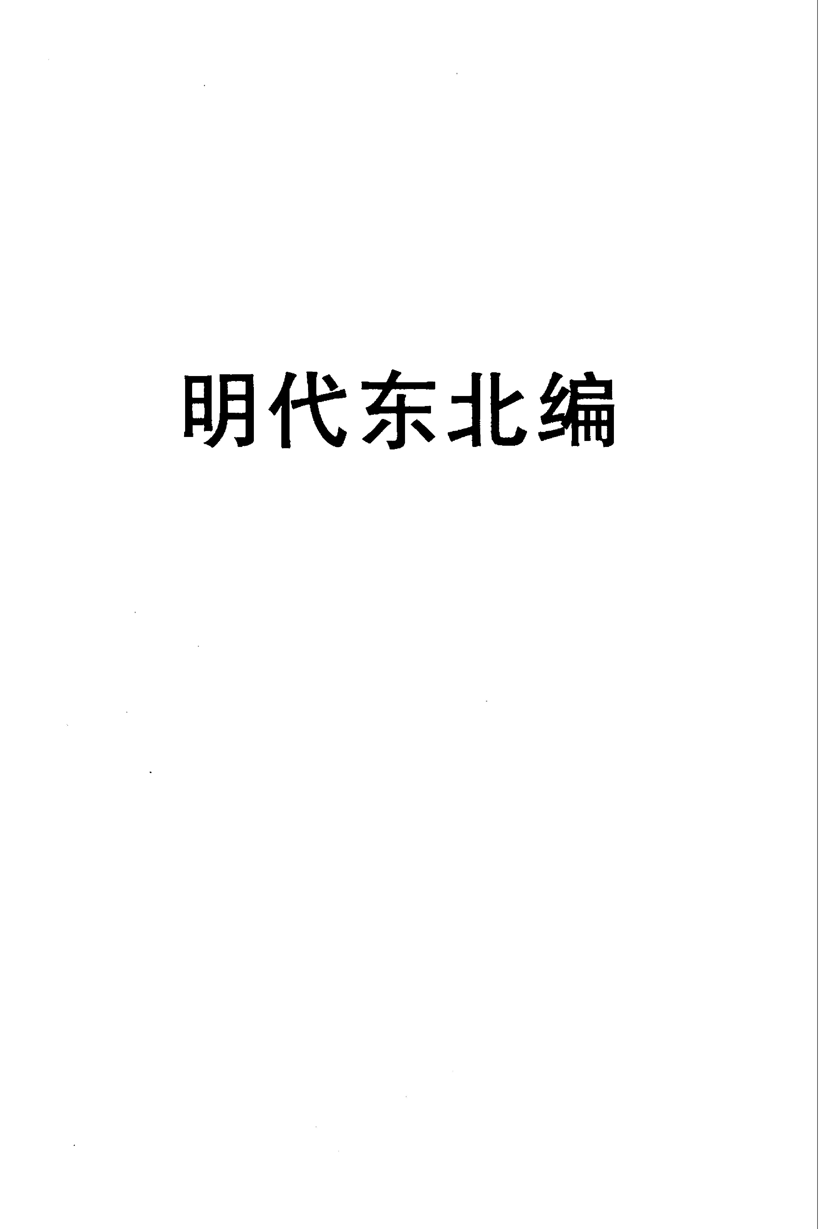 明代东北编.pdf_第1页