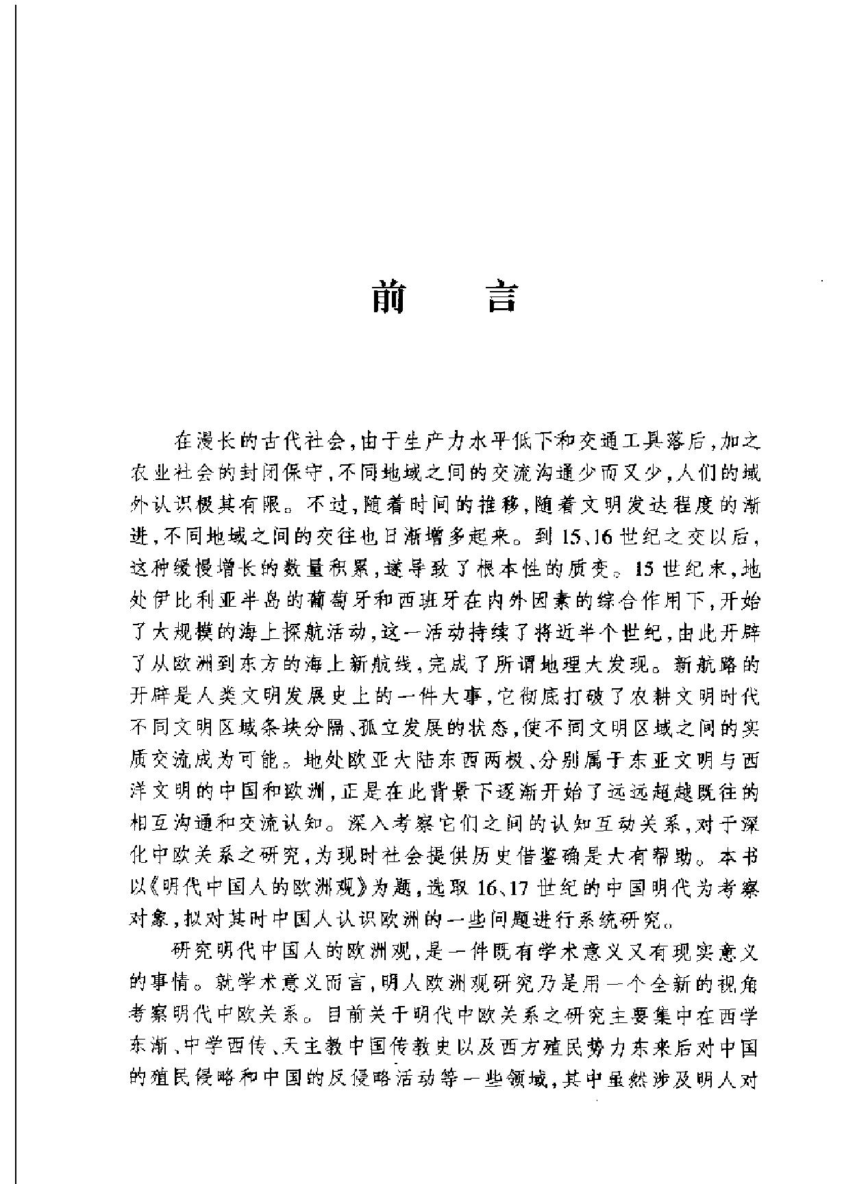 明代中国人的欧洲观.pdf_第7页