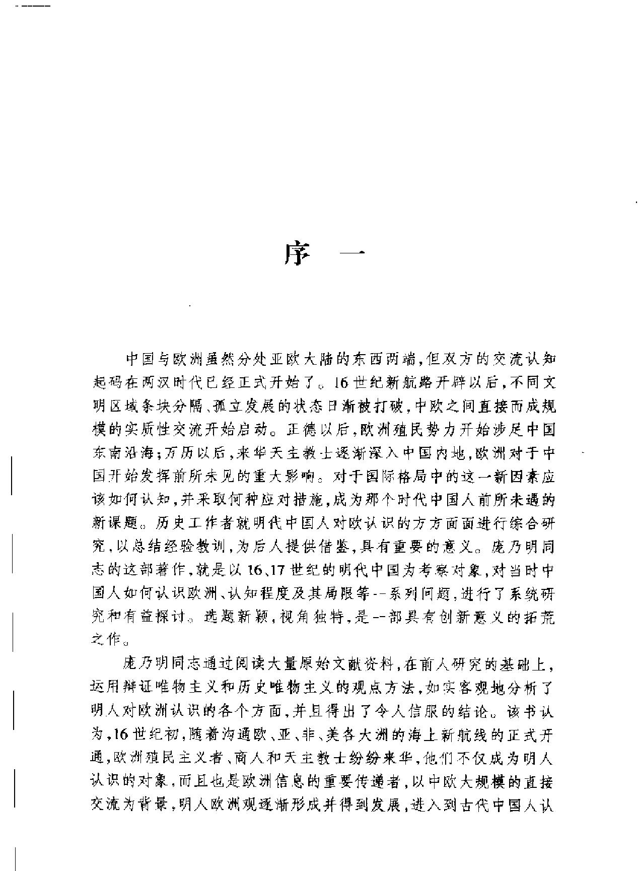 明代中国人的欧洲观.pdf_第1页