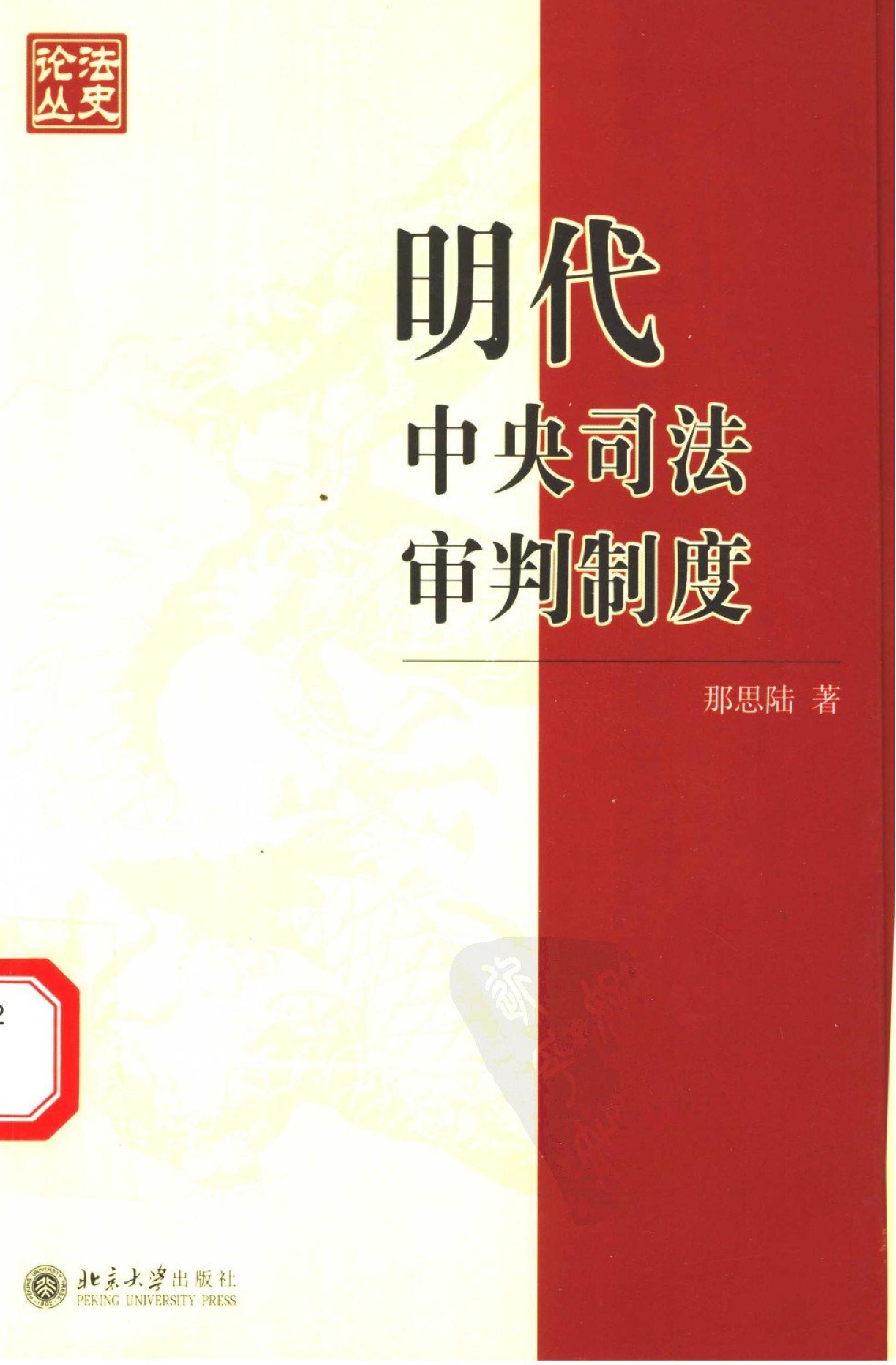 明代中央司法审判制度.pdf_第1页