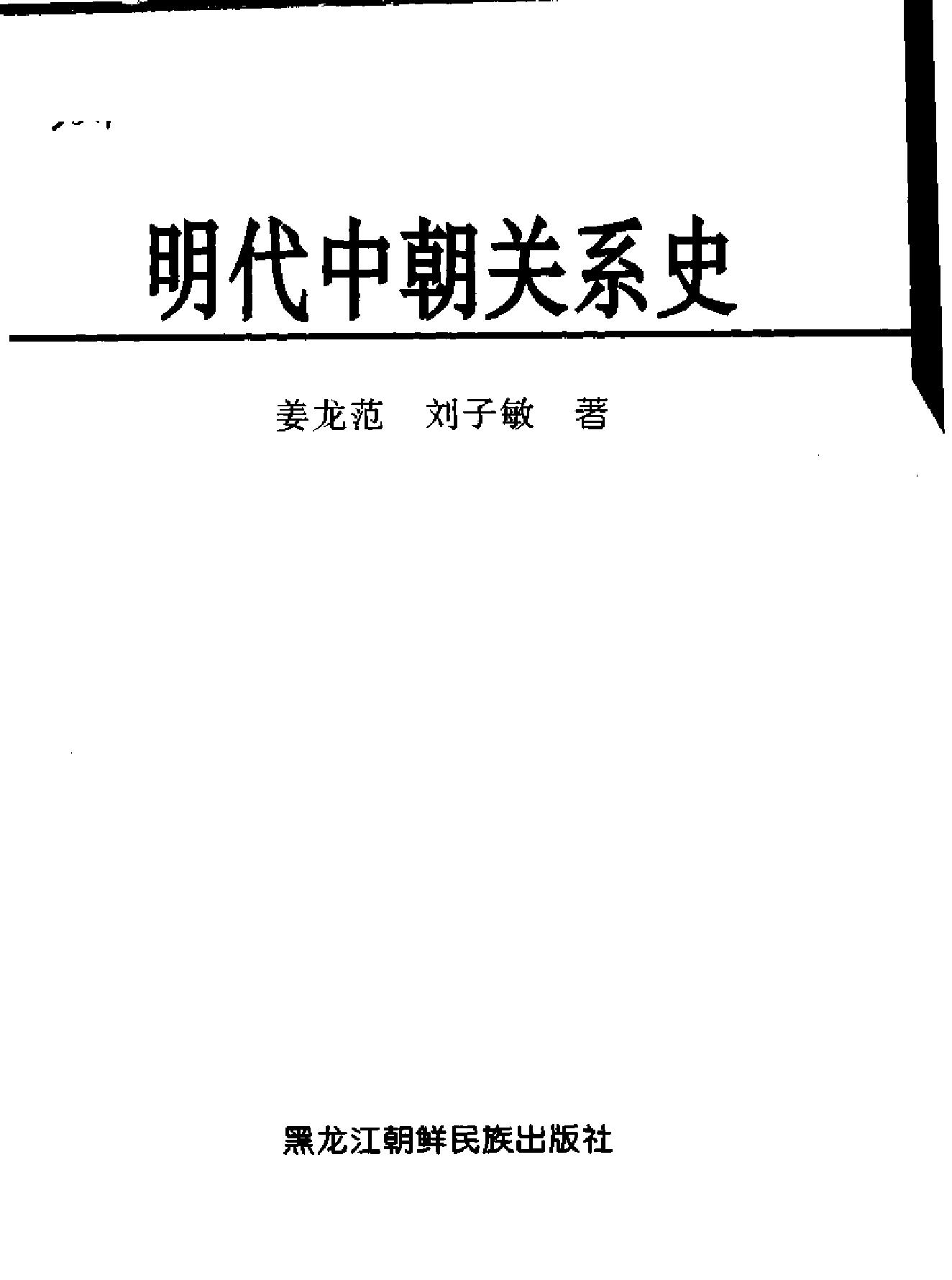 明代中朝关系史.pdf_第2页