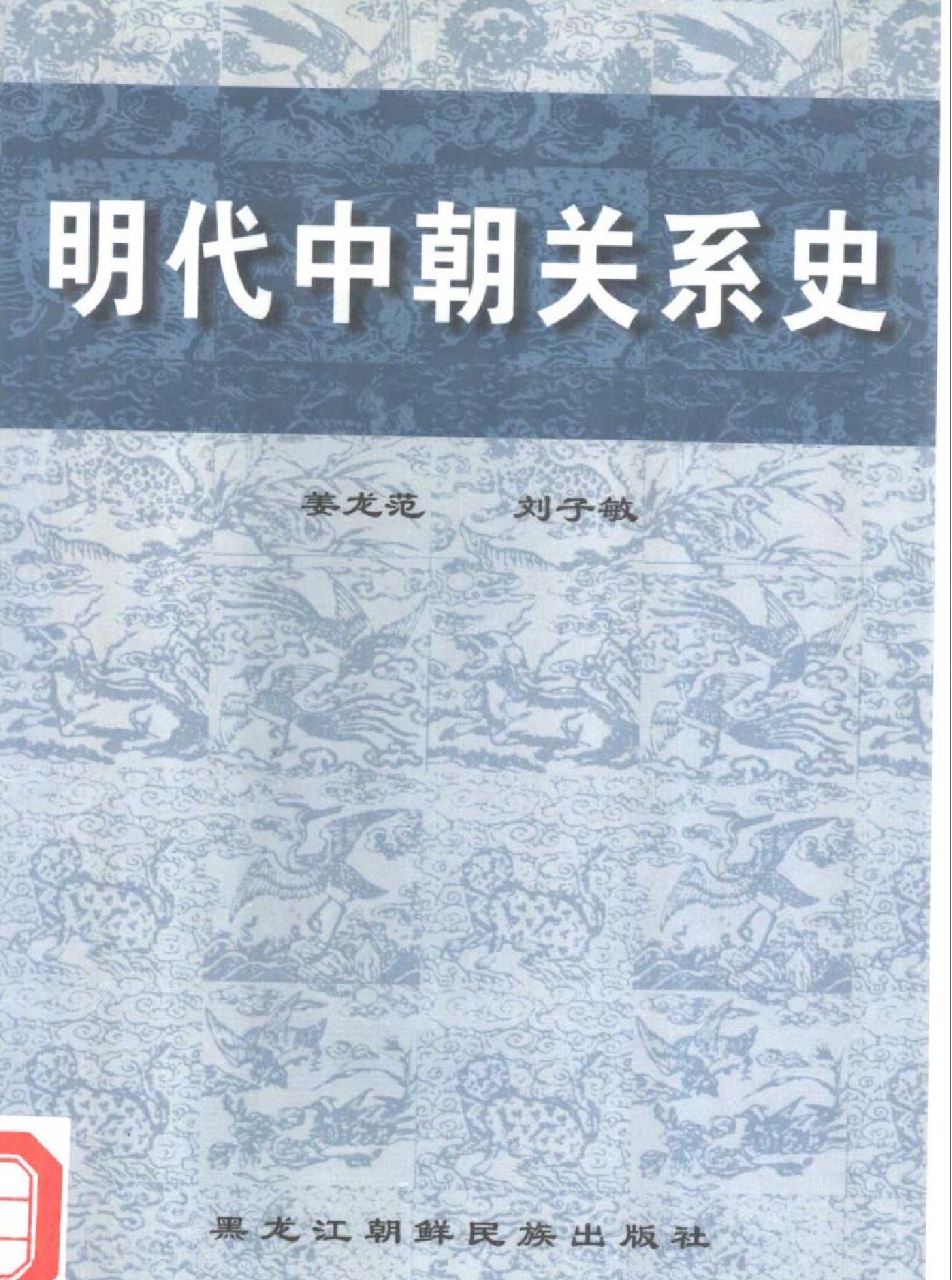 明代中朝关系史.pdf_第1页