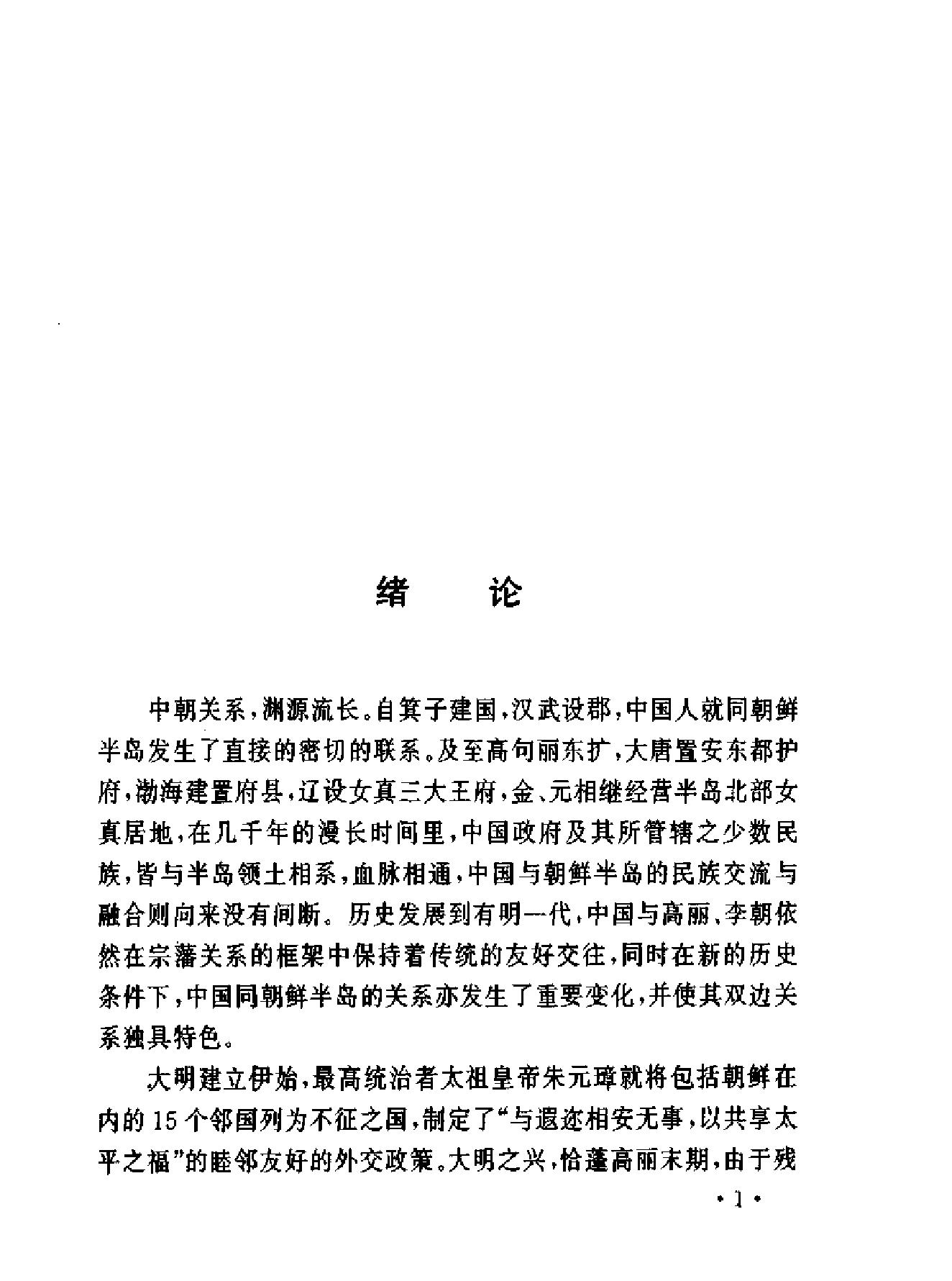 明代中朝关系史.pdf_第10页