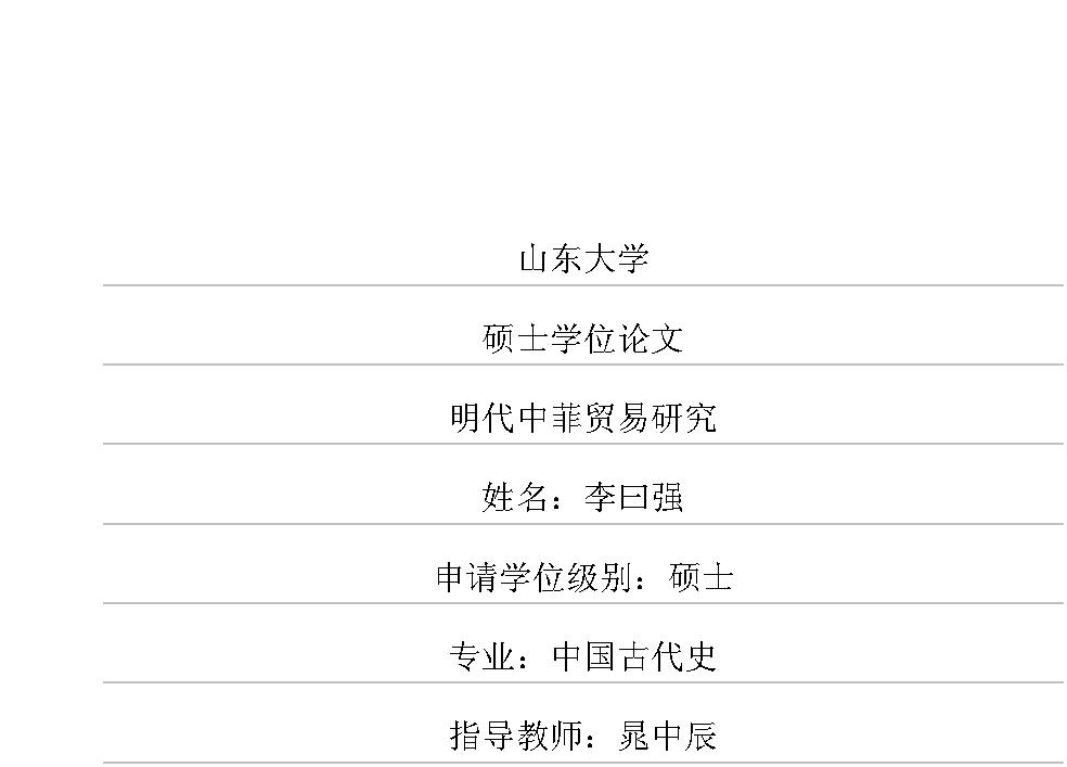 明代中菲贸易研究.pdf_第1页