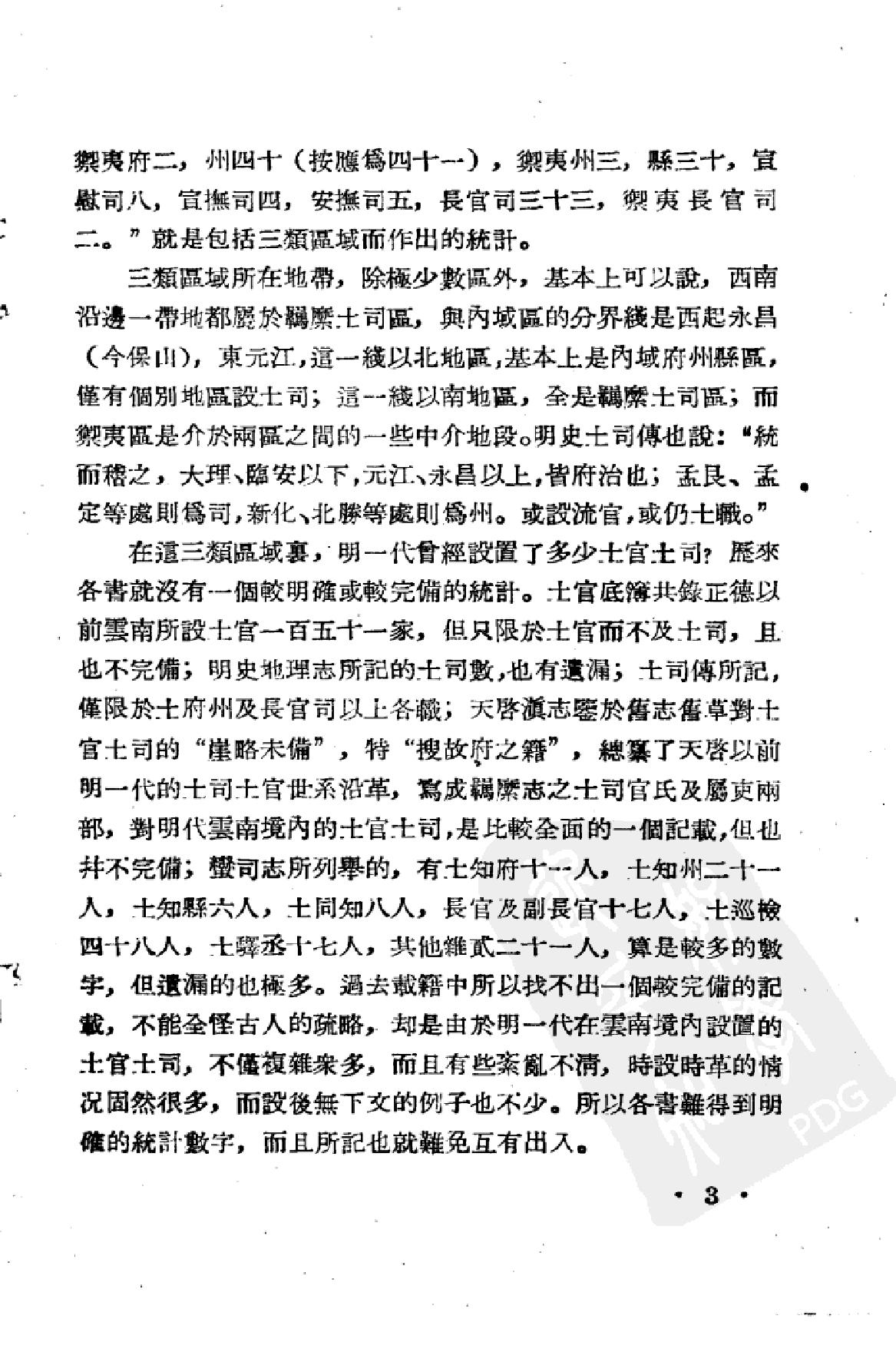 明代云南境内的土官与土司[江.pdf_第3页