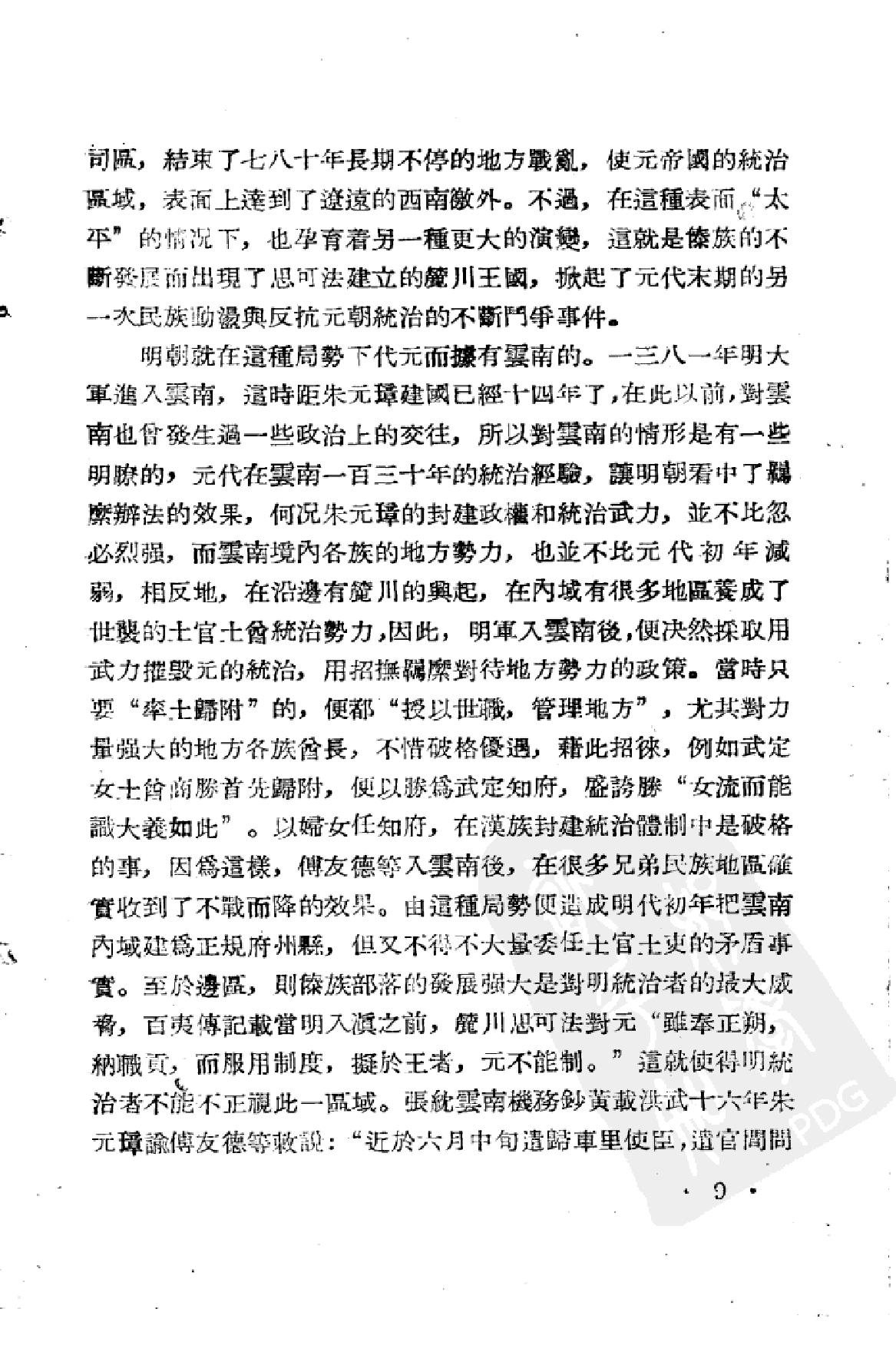 明代云南境内的土官与土司[江.pdf_第9页