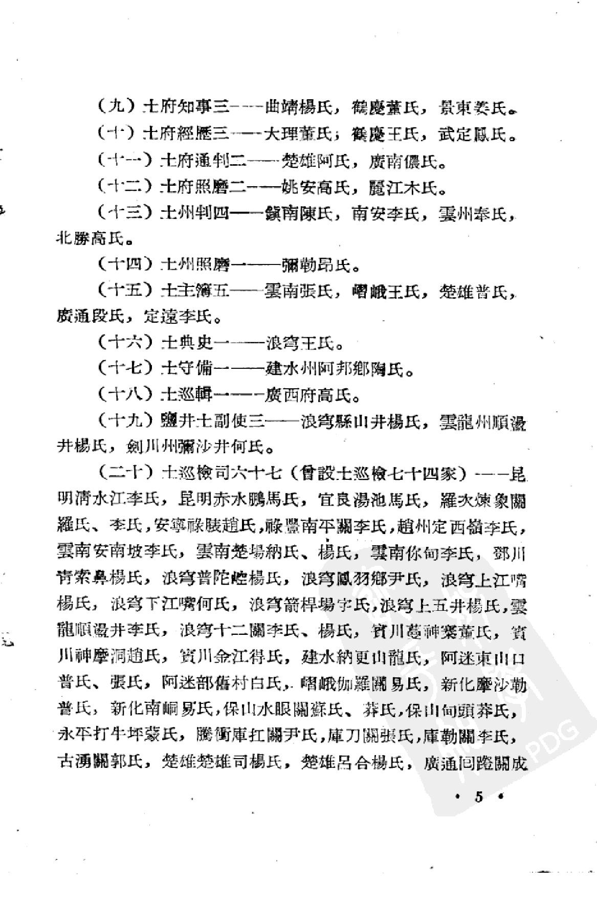 明代云南境内的土官与土司[江.pdf_第5页