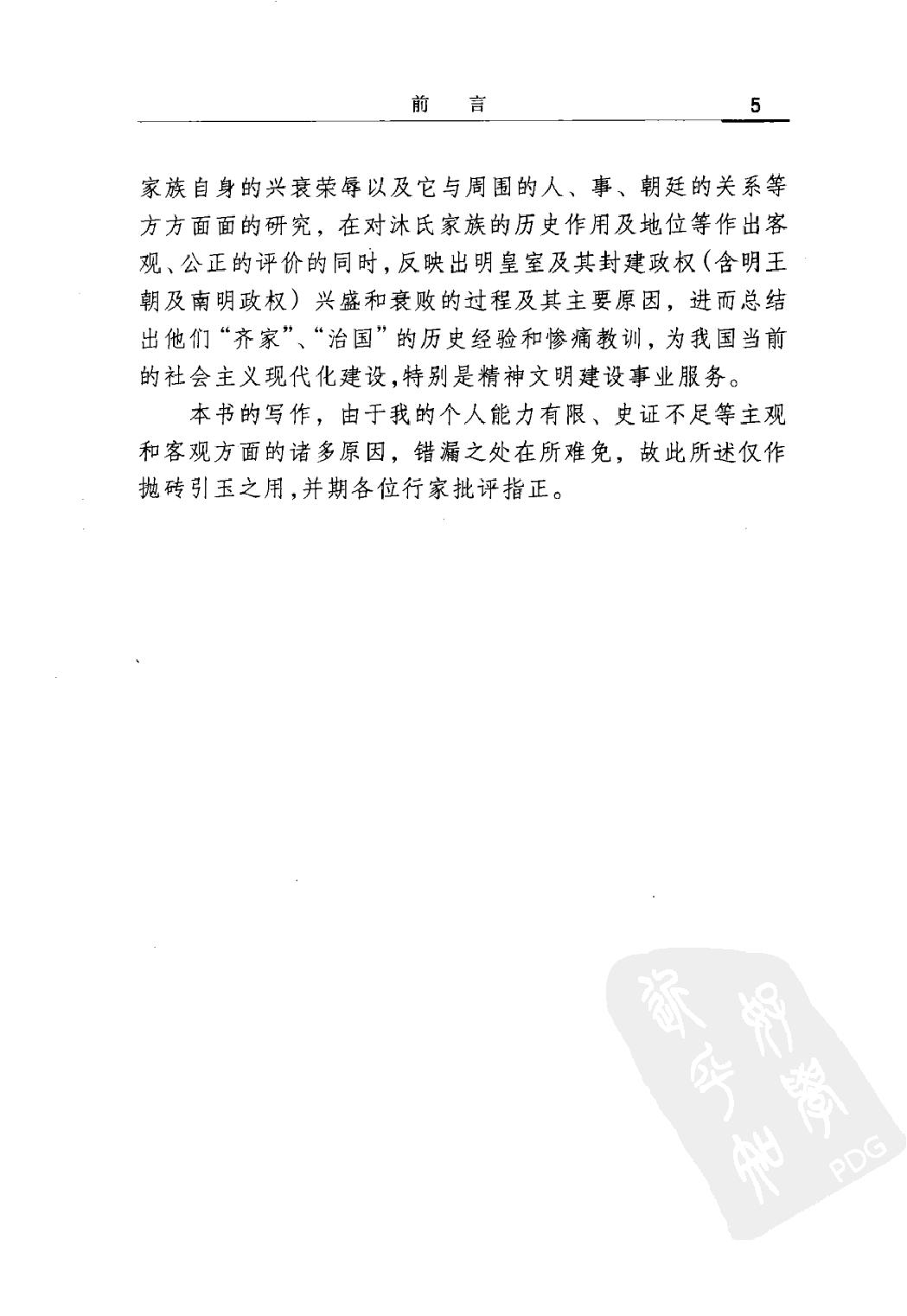 明代云南沐氏家族研究#李建军著#辽宁人民出版社#.pdf_第10页