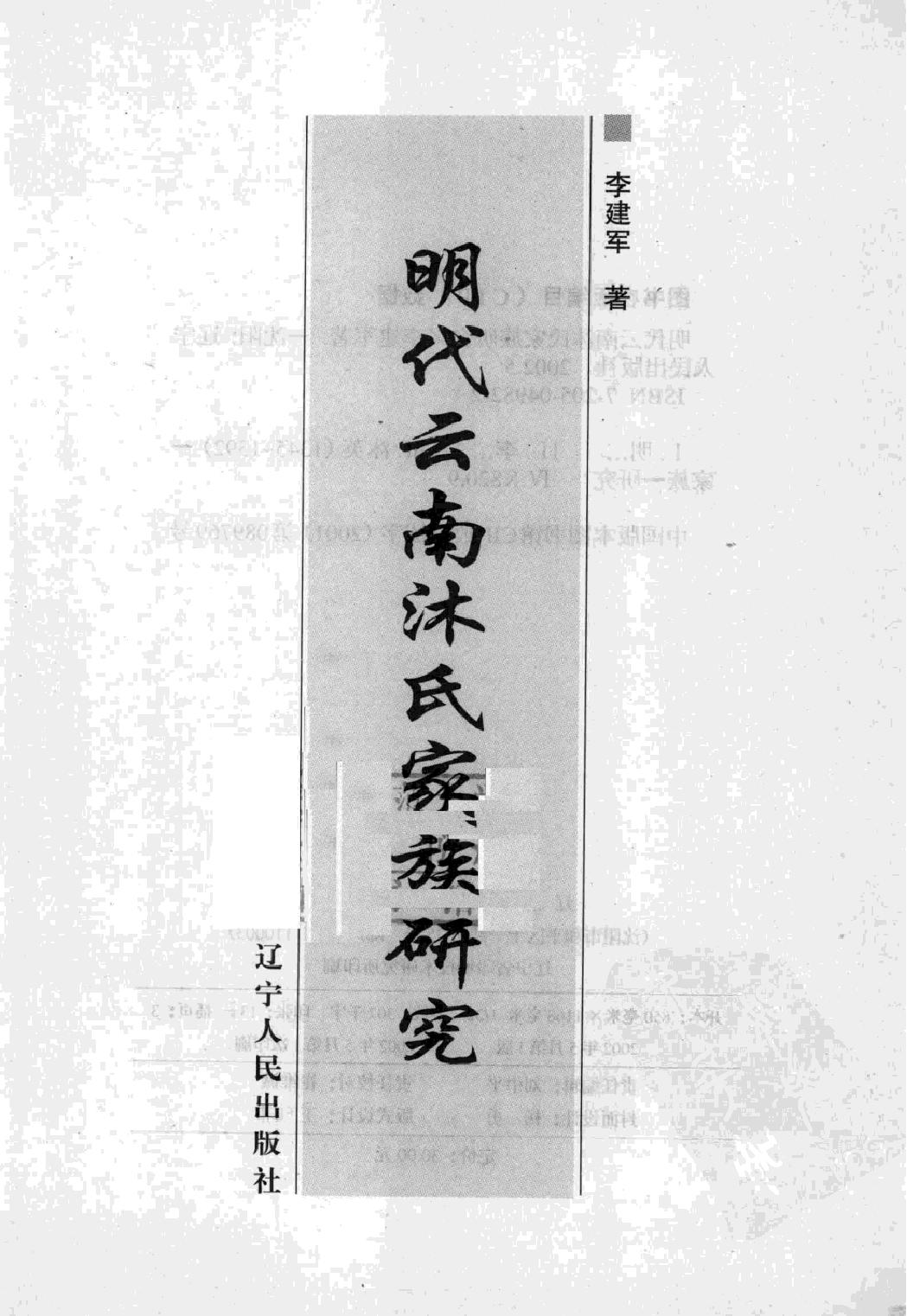 明代云南沐氏家族研究#李建军著#辽宁人民出版社#.pdf_第2页