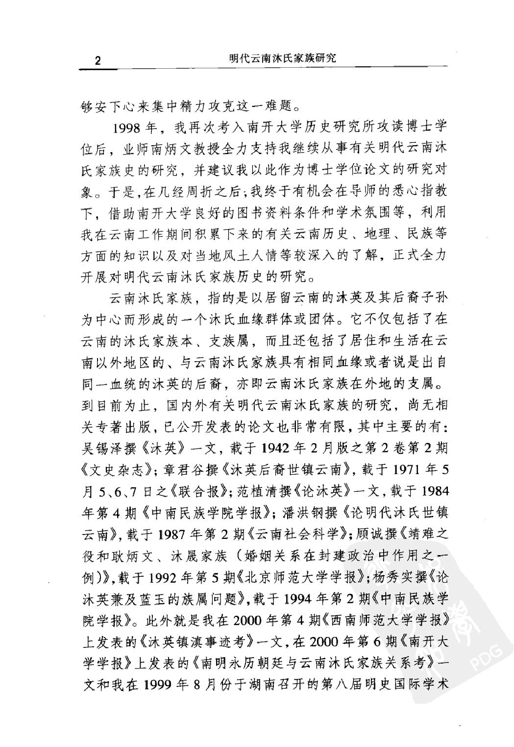 明代云南沐氏家族研究#李建军著#辽宁人民出版社#.pdf_第7页