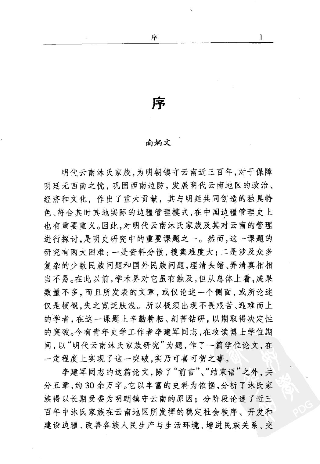 明代云南沐氏家族研究#李建军著#辽宁人民出版社#.pdf_第3页