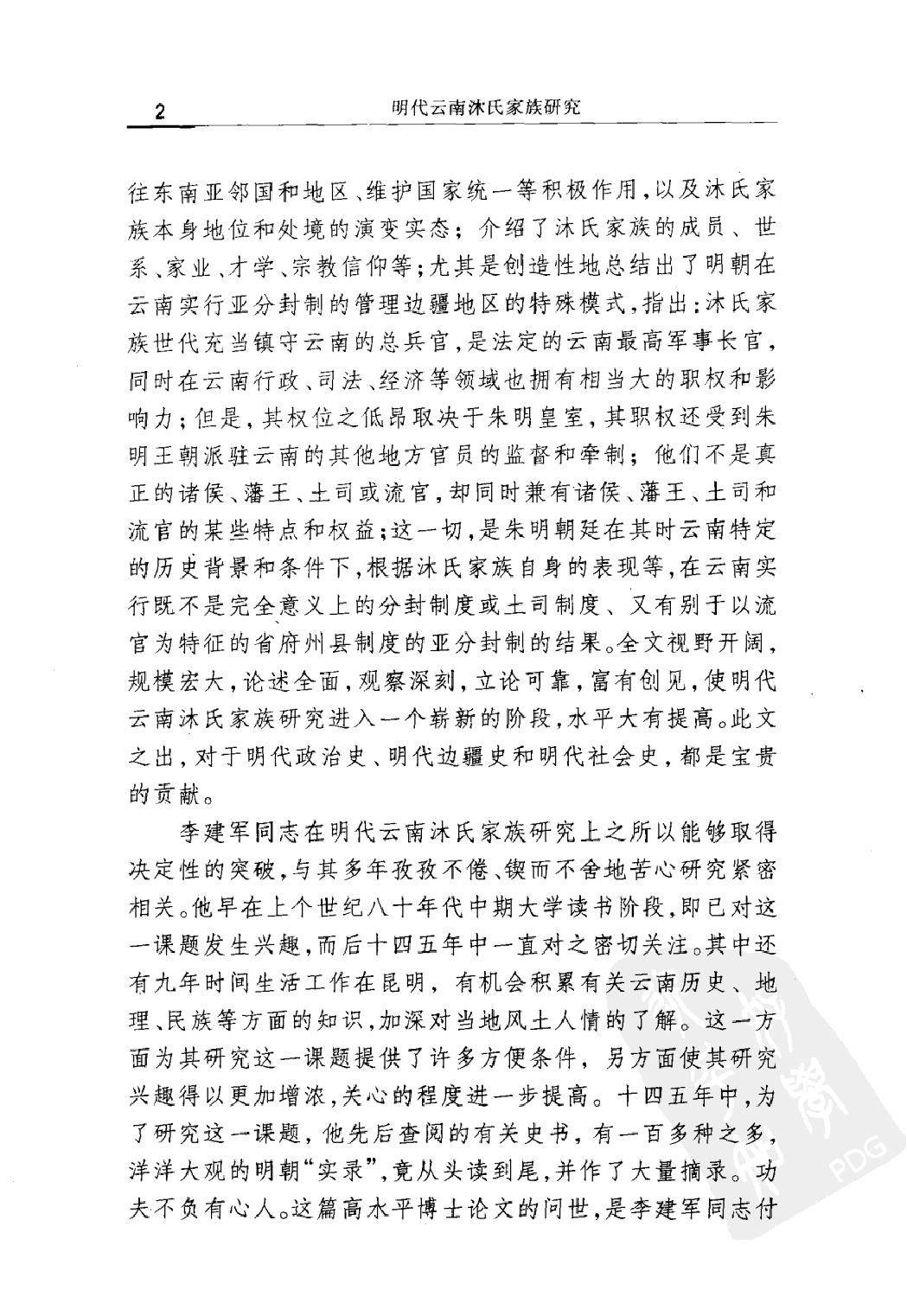 明代云南沐氏家族研究#李建军著#辽宁人民出版社#.pdf_第4页