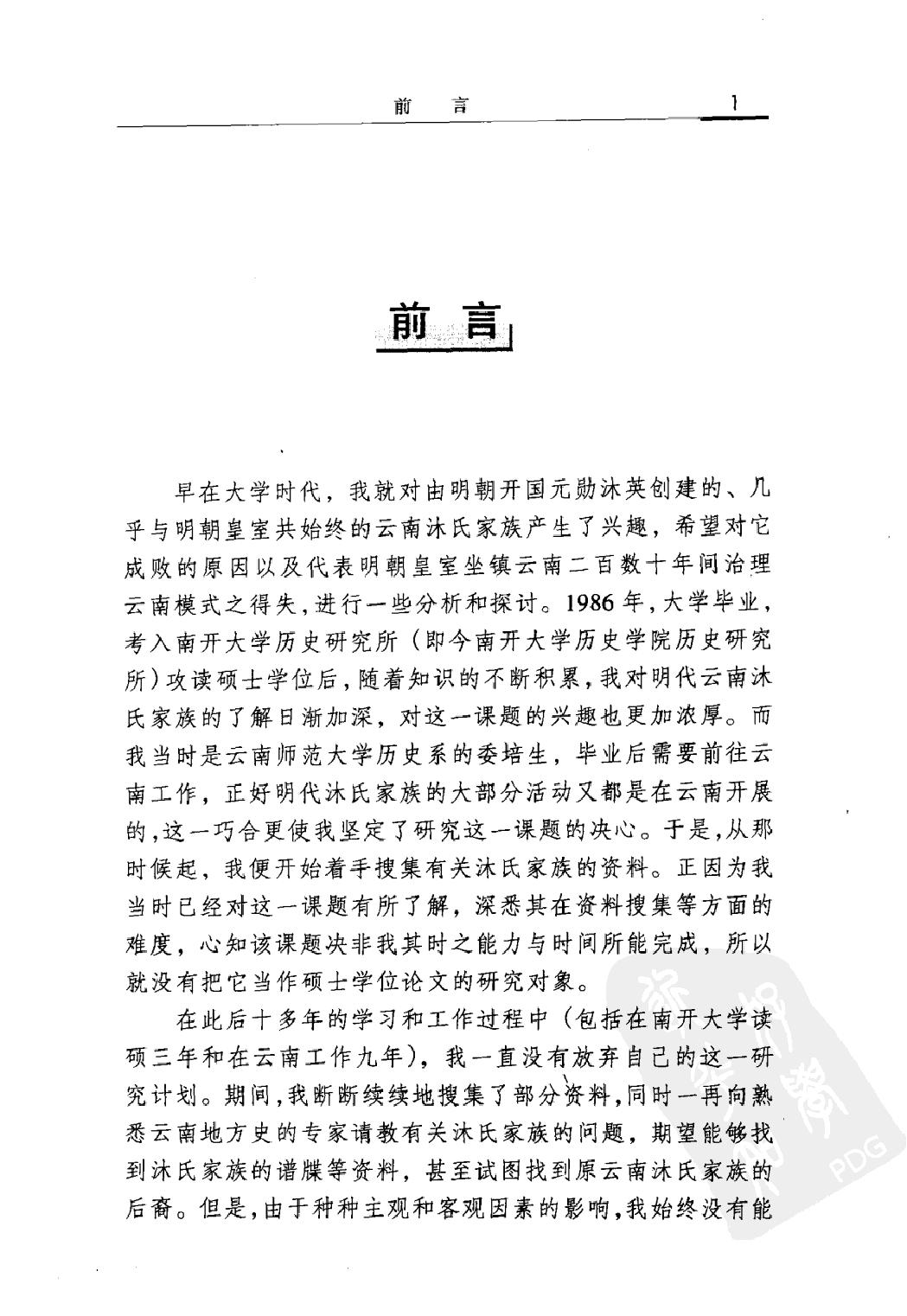 明代云南沐氏家族研究#李建军著#辽宁人民出版社#.pdf_第6页