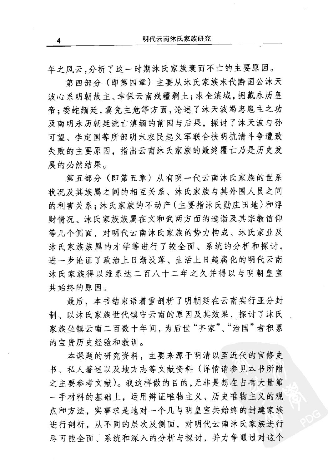 明代云南沐氏家族研究#李建军著#辽宁人民出版社#.pdf_第9页