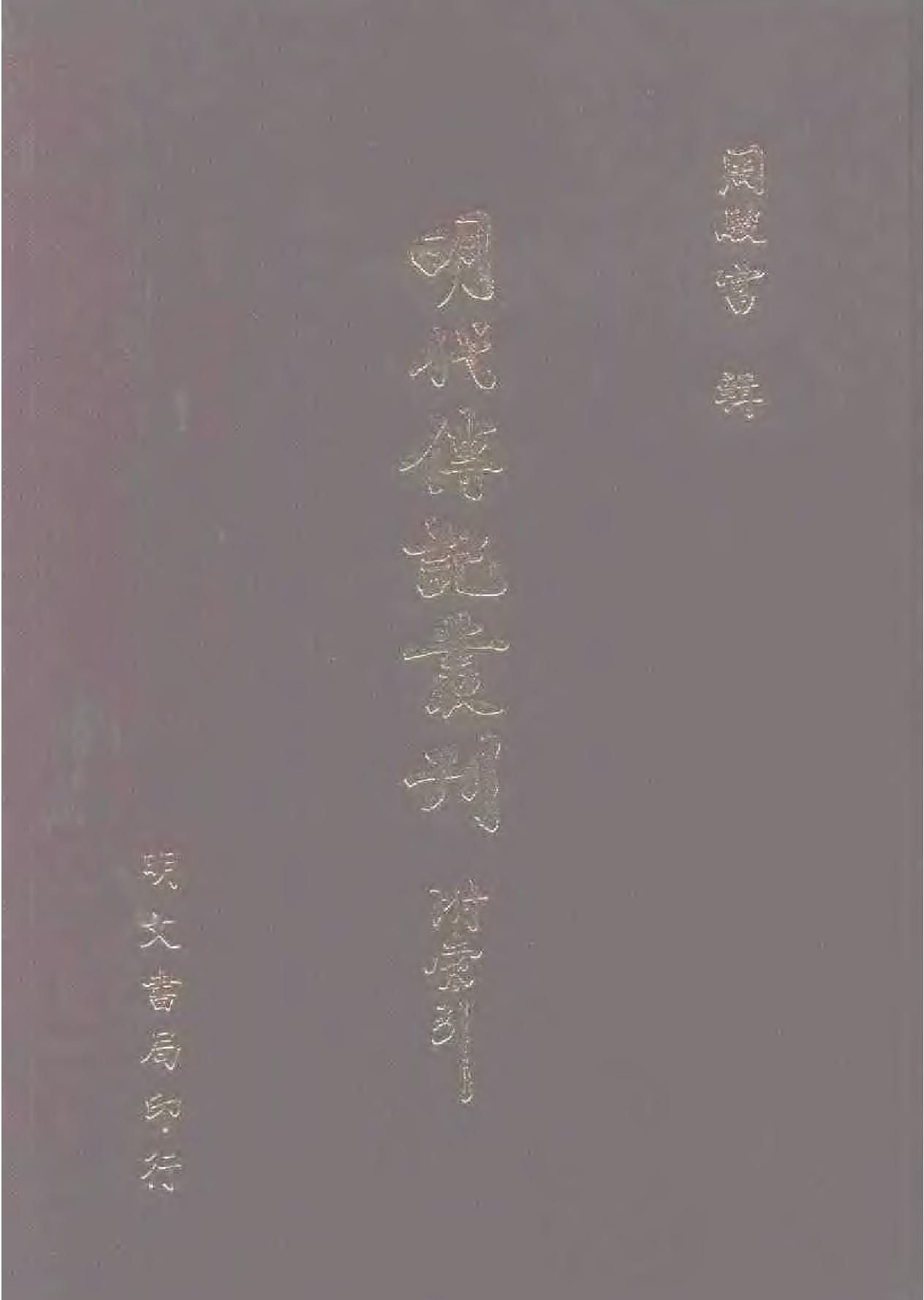 明代传记丛刊#学林类10#11012#启祯两朝遗诗小传#明诗纪事一#0.pdf(28.51MB_988页)