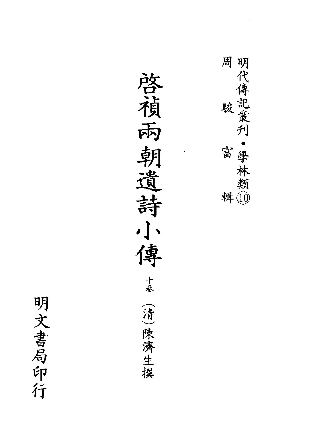 明代传记丛刊#学林类10#11012#启祯两朝遗诗小传#明诗纪事一#0.pdf_第2页