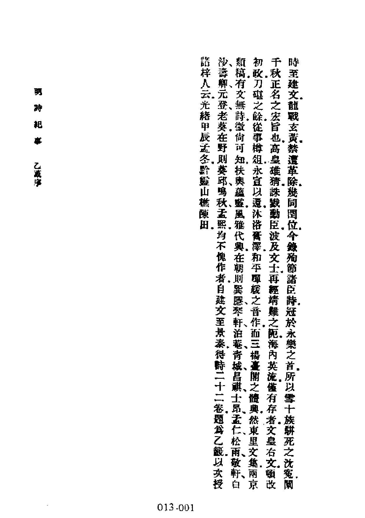 明代传记丛刊#学林类11013#明诗纪事二#0.pdf_第3页