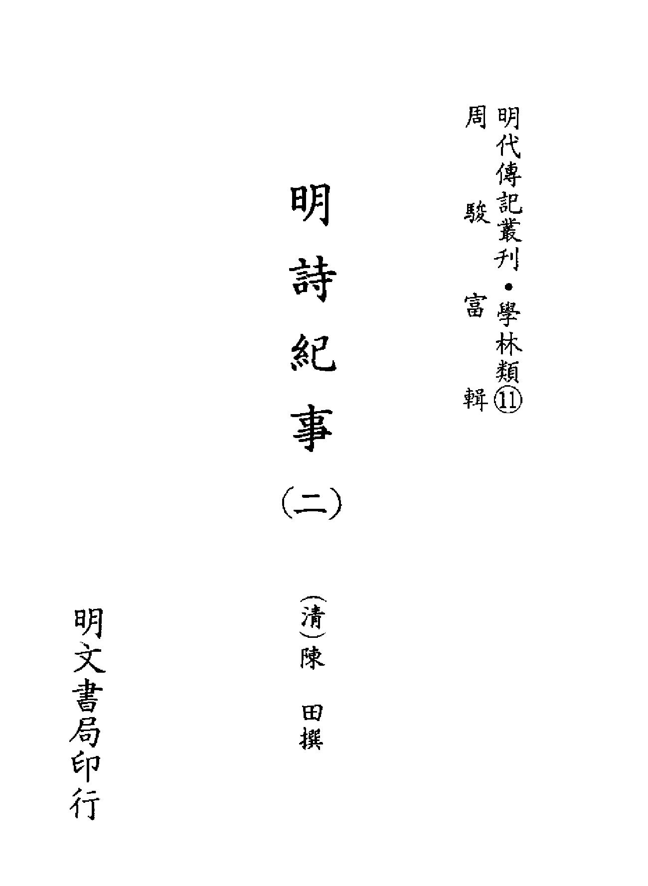 明代传记丛刊#学林类11013#明诗纪事二#0.pdf_第2页