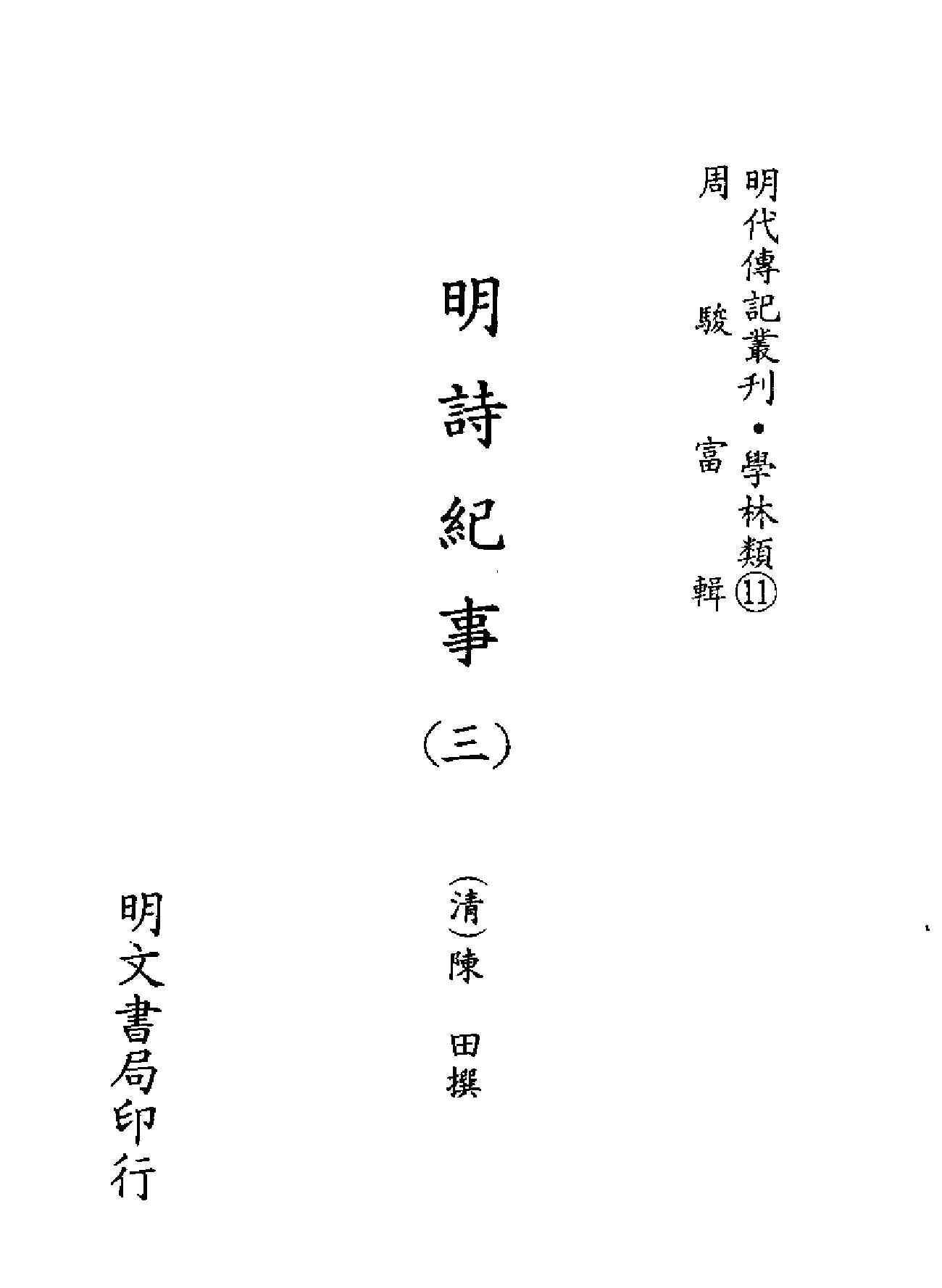 明代传记丛刊#学林类11014#明诗纪事三#0.pdf_第2页