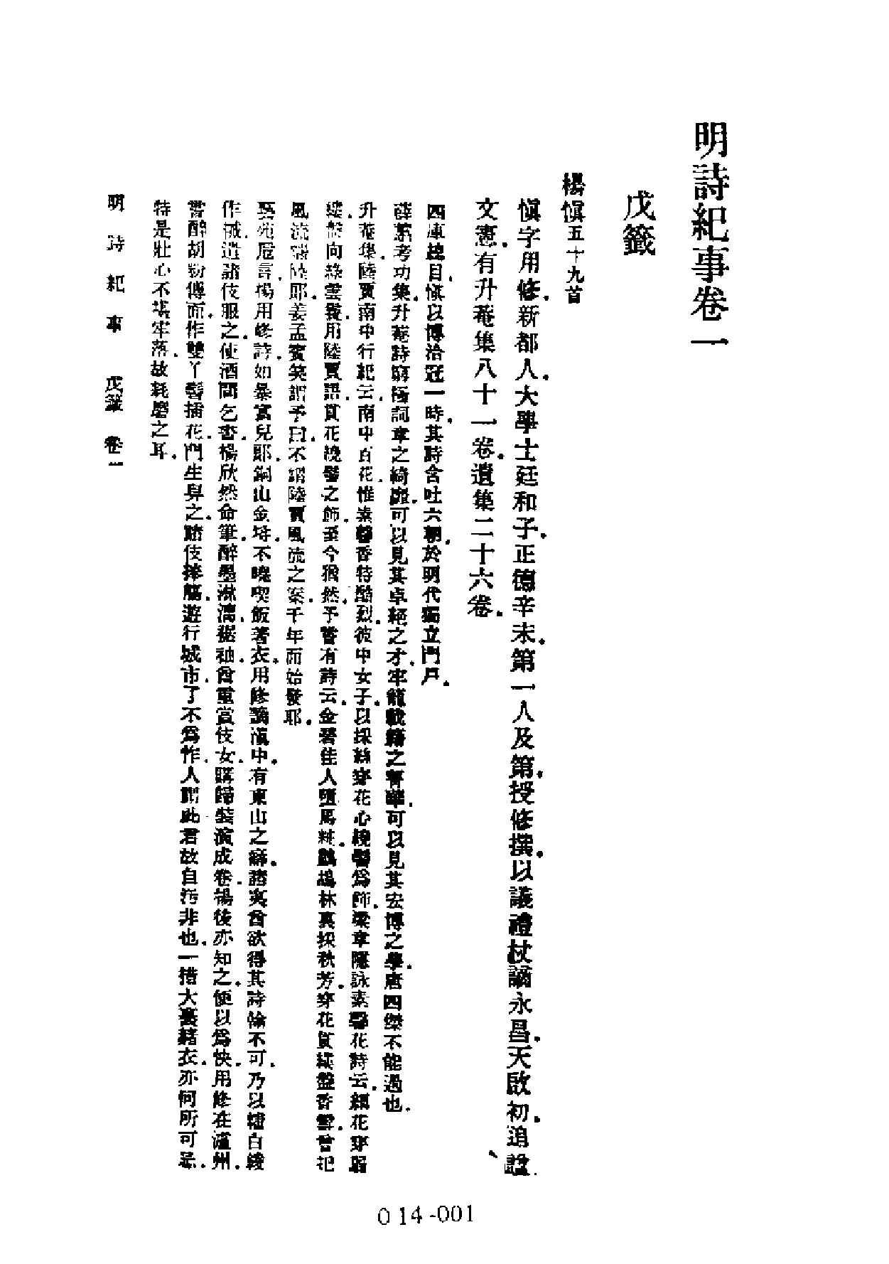 明代传记丛刊#学林类11014#明诗纪事三#0.pdf_第3页