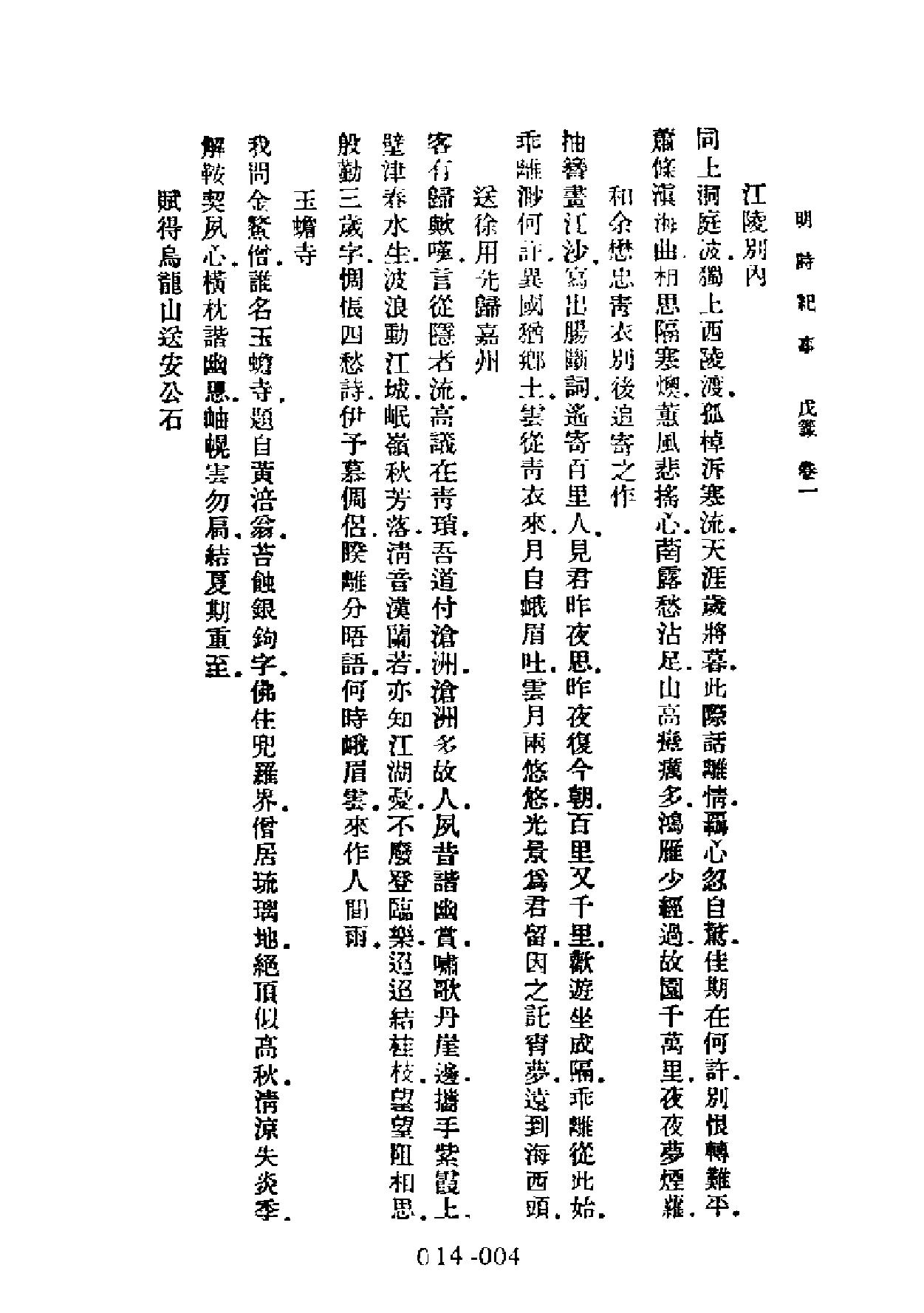 明代传记丛刊#学林类11014#明诗纪事三#0.pdf_第6页