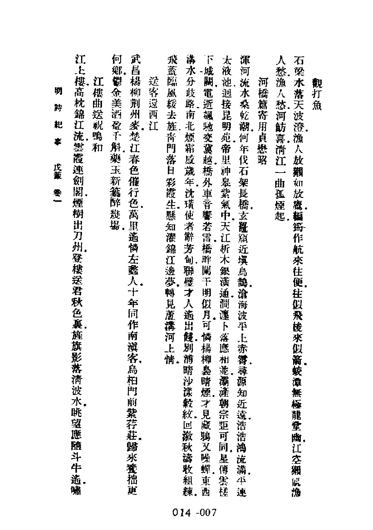 明代传记丛刊#学林类11014#明诗纪事三#0.pdf_第9页