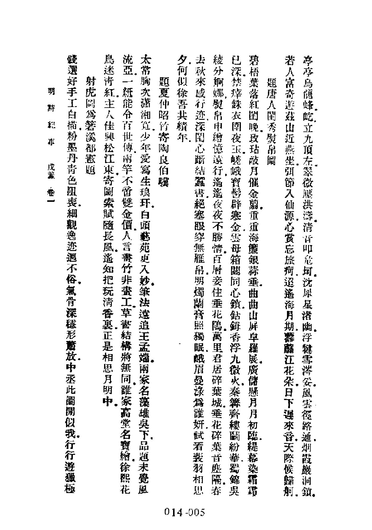 明代传记丛刊#学林类11014#明诗纪事三#0.pdf_第7页