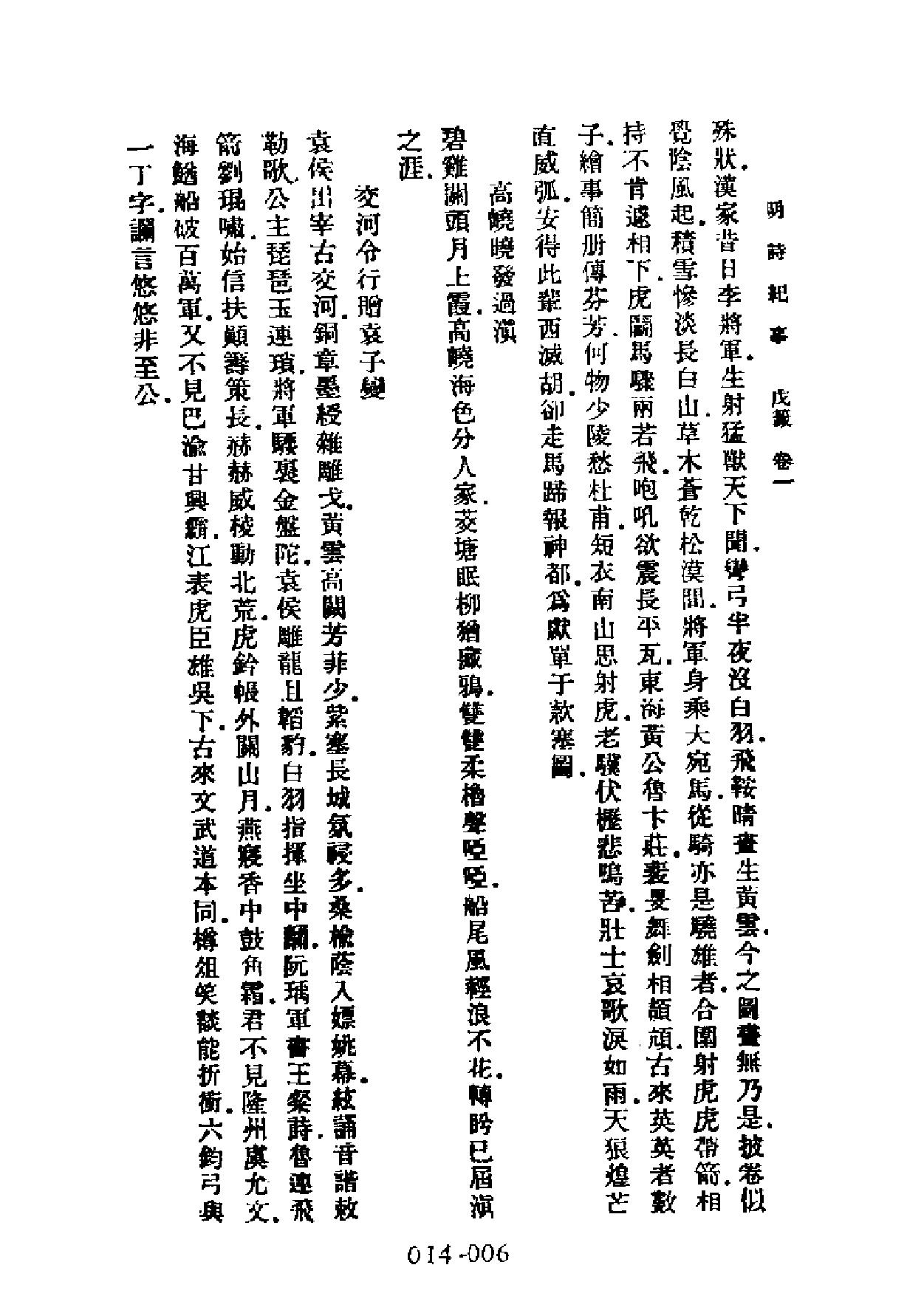 明代传记丛刊#学林类11014#明诗纪事三#0.pdf_第8页