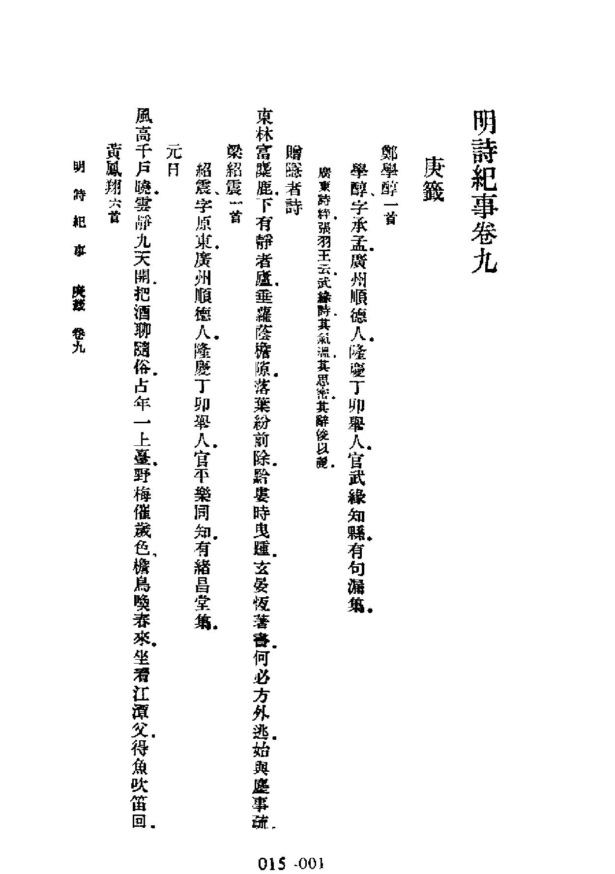 明代传记丛刊#学林类11015#明诗纪事四#.pdf_第1页