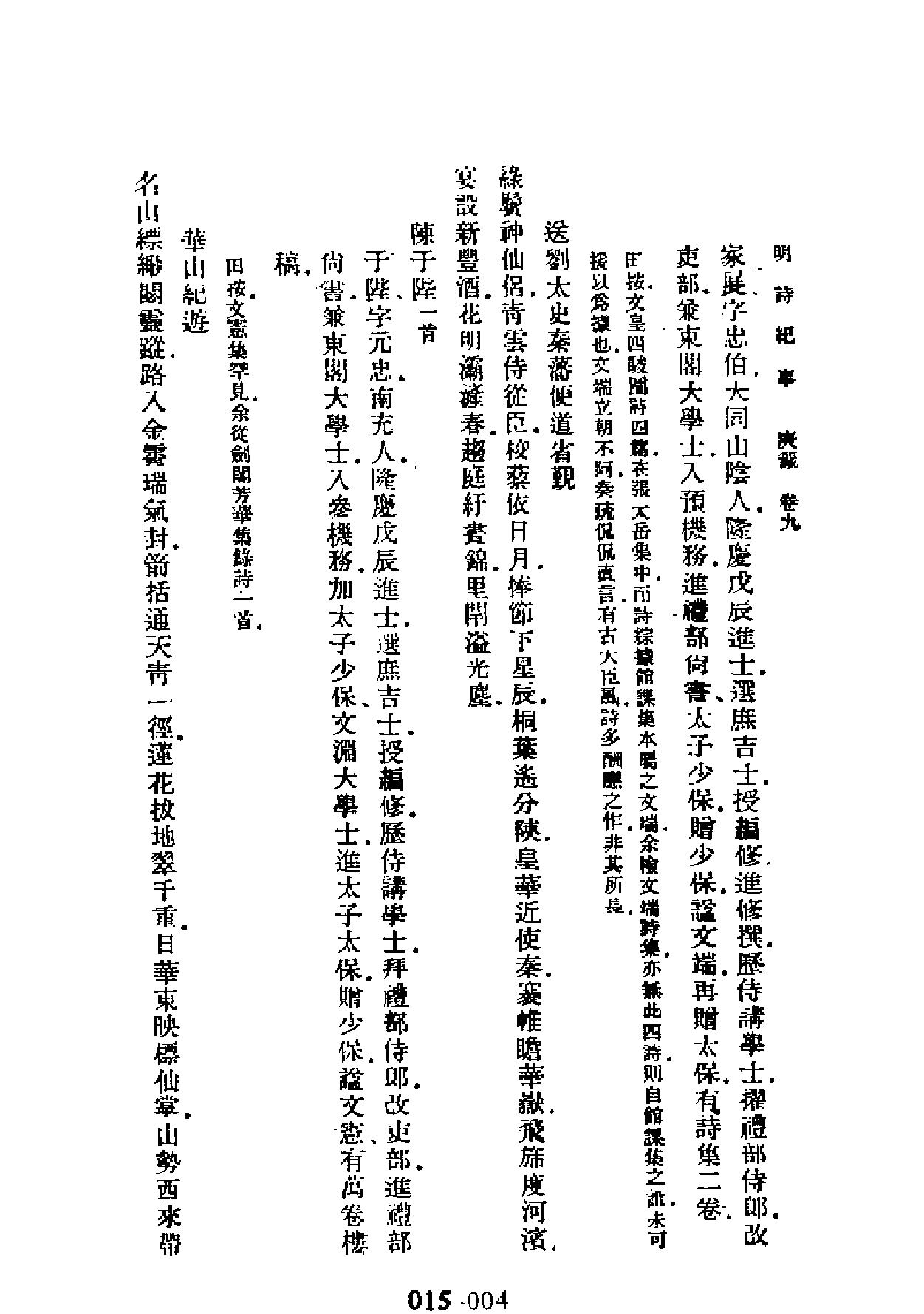 明代传记丛刊#学林类11015#明诗纪事四#.pdf_第4页