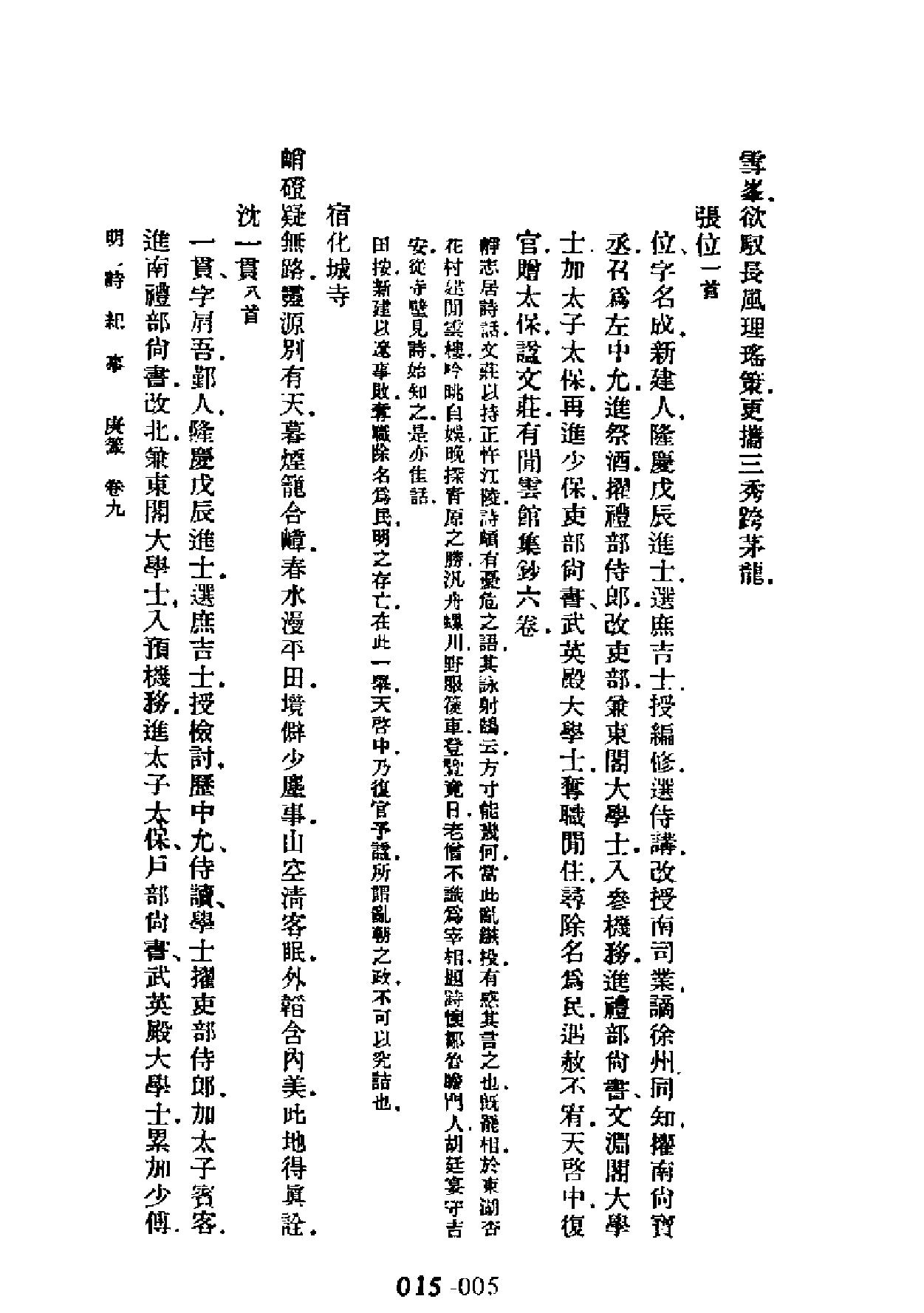 明代传记丛刊#学林类11015#明诗纪事四#.pdf_第5页